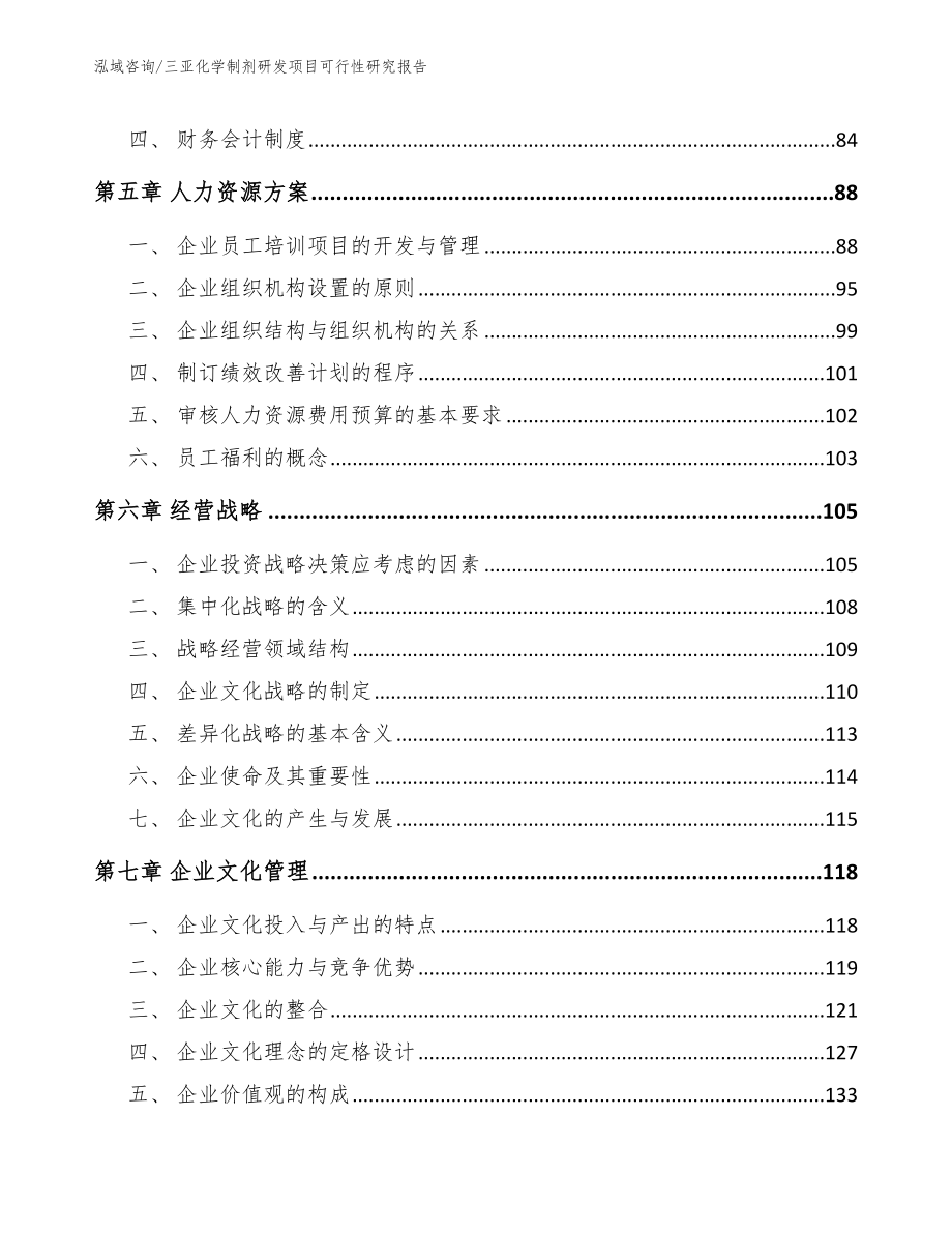 三亚化学制剂研发项目可行性研究报告_范文模板_第4页