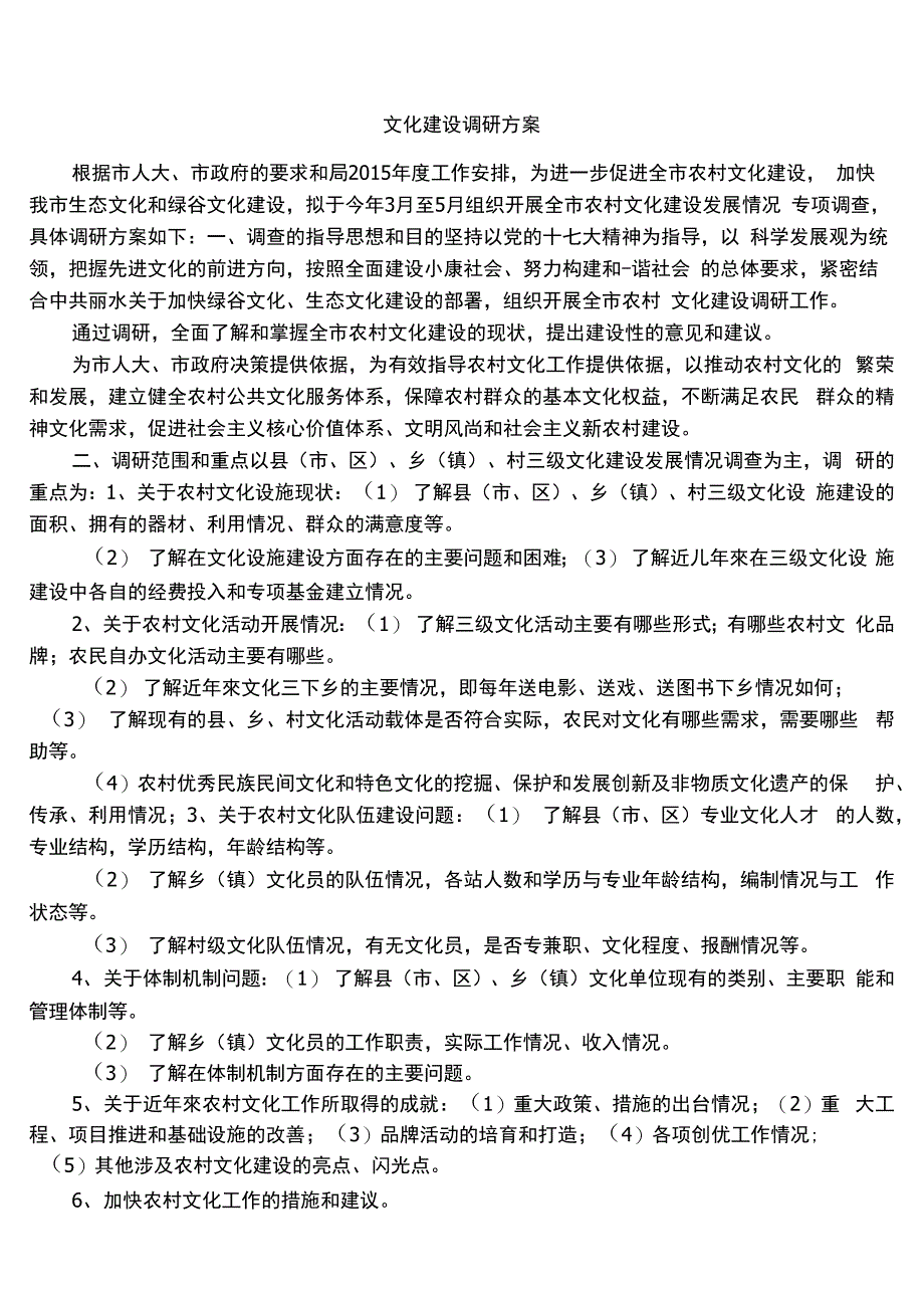 文化建设调研方案_第1页