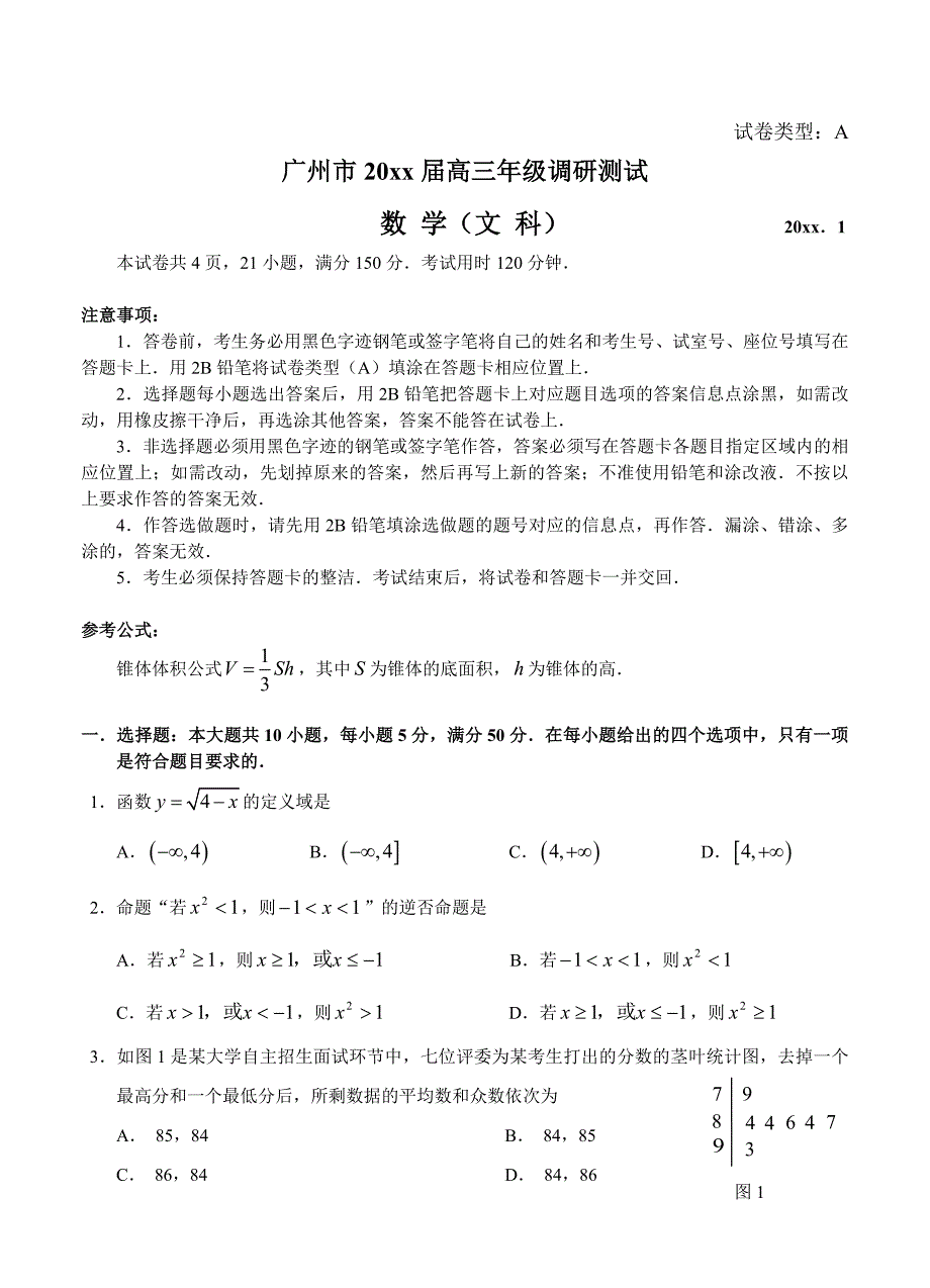 最新广东省广州市高三1月调研测试数学文试题含答案_第1页