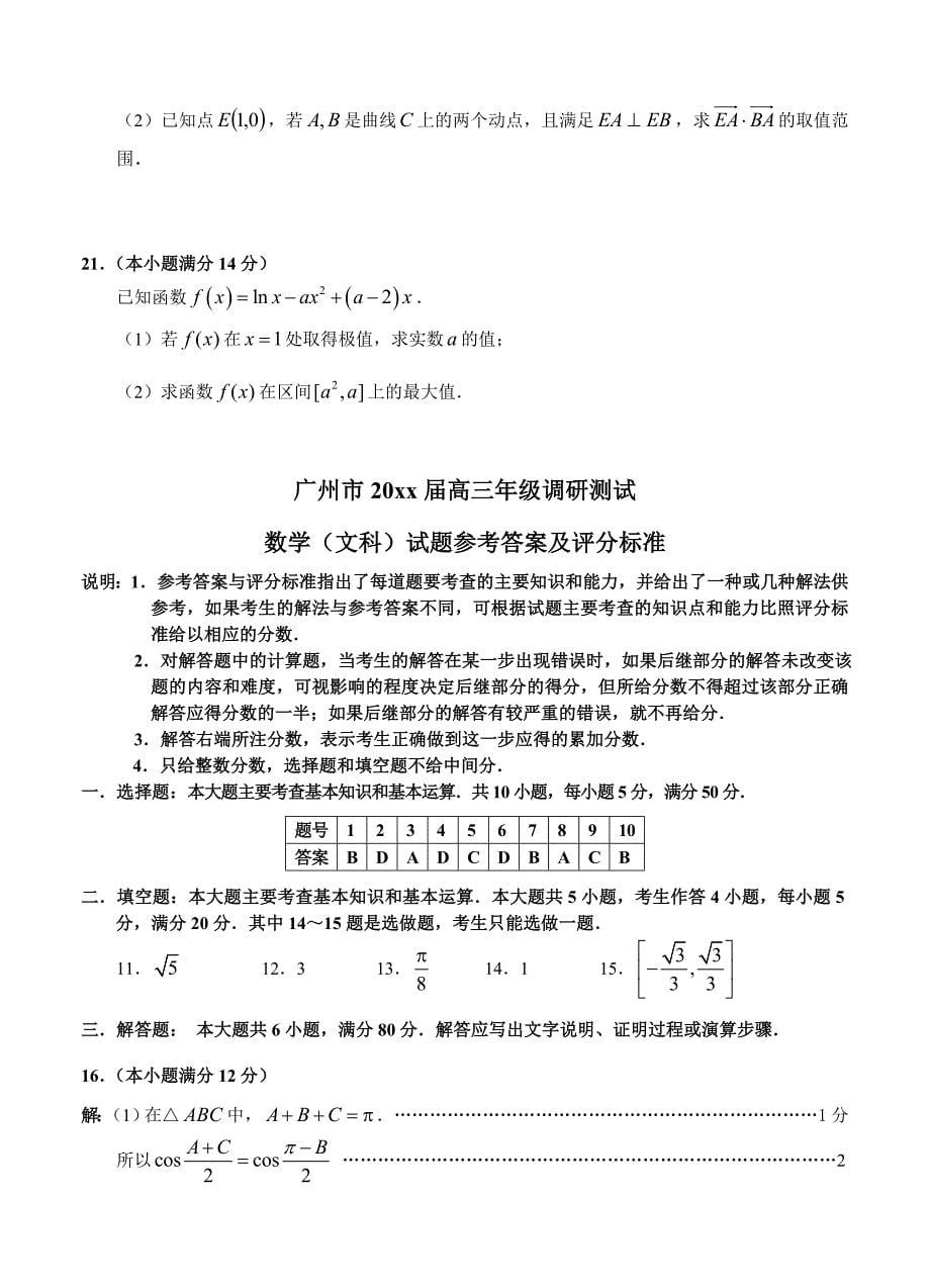 最新广东省广州市高三1月调研测试数学文试题含答案_第5页