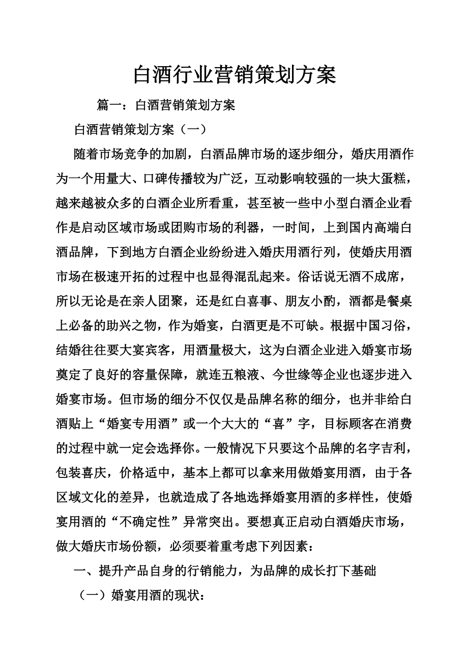 白酒行业营销策划方案_第1页