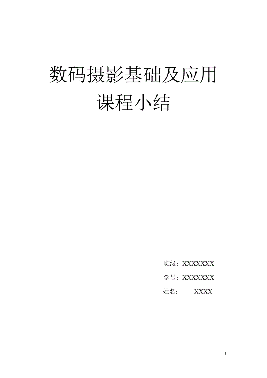 摄影课程小结.doc_第1页