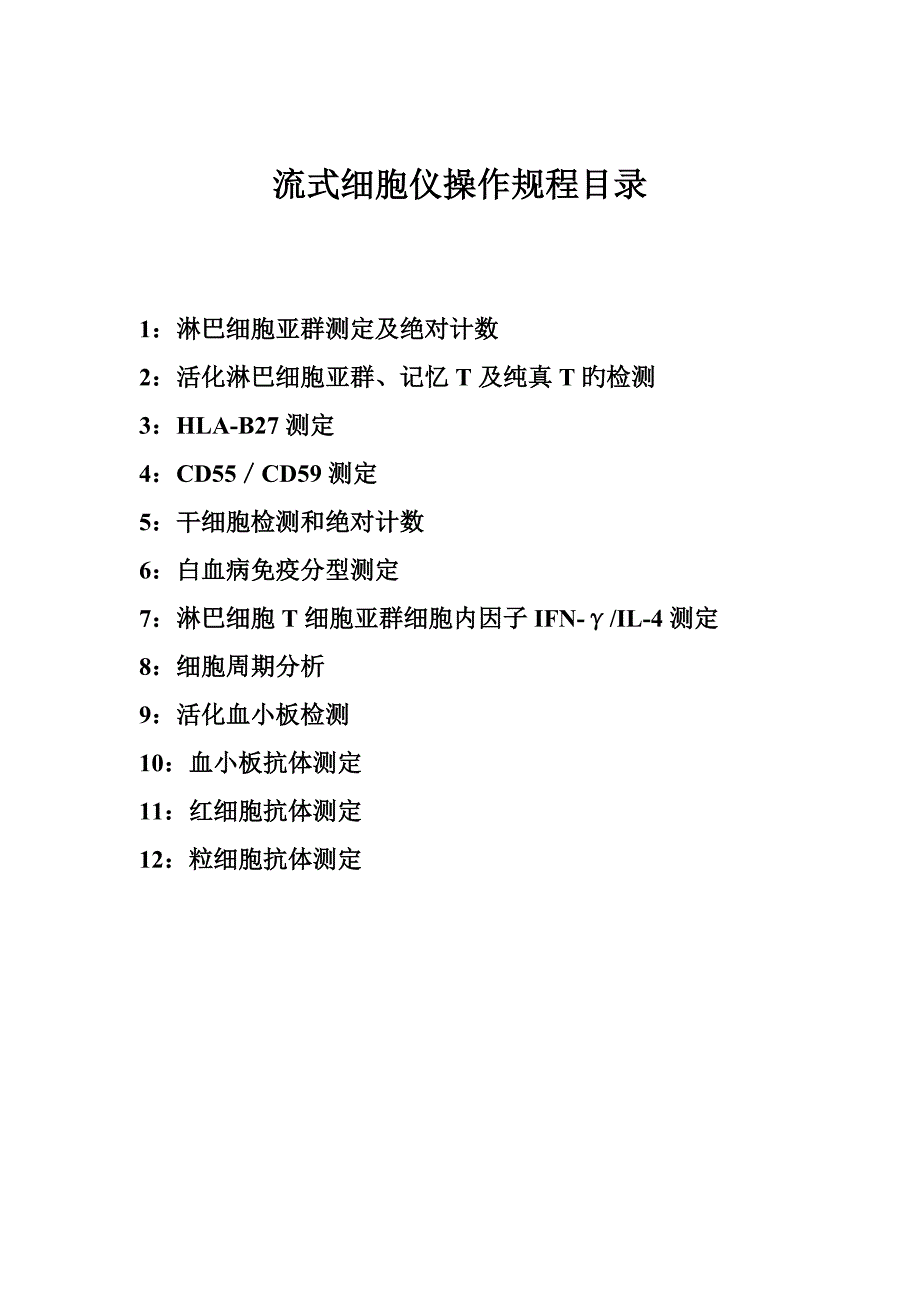 流式细胞仪操作规程-SOP_第1页