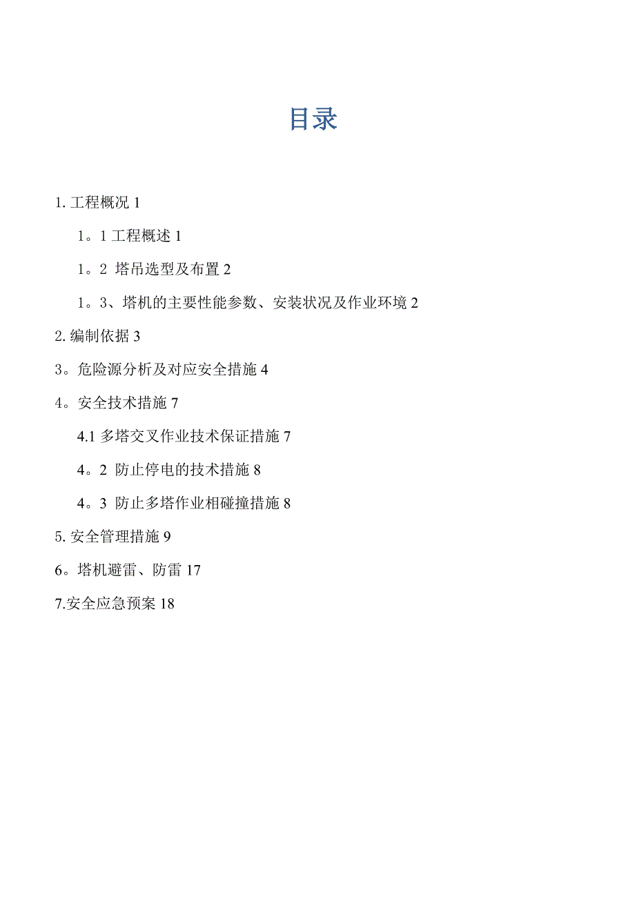 【整理版施工方案】多塔作业防碰撞安全专项施工方案_第1页