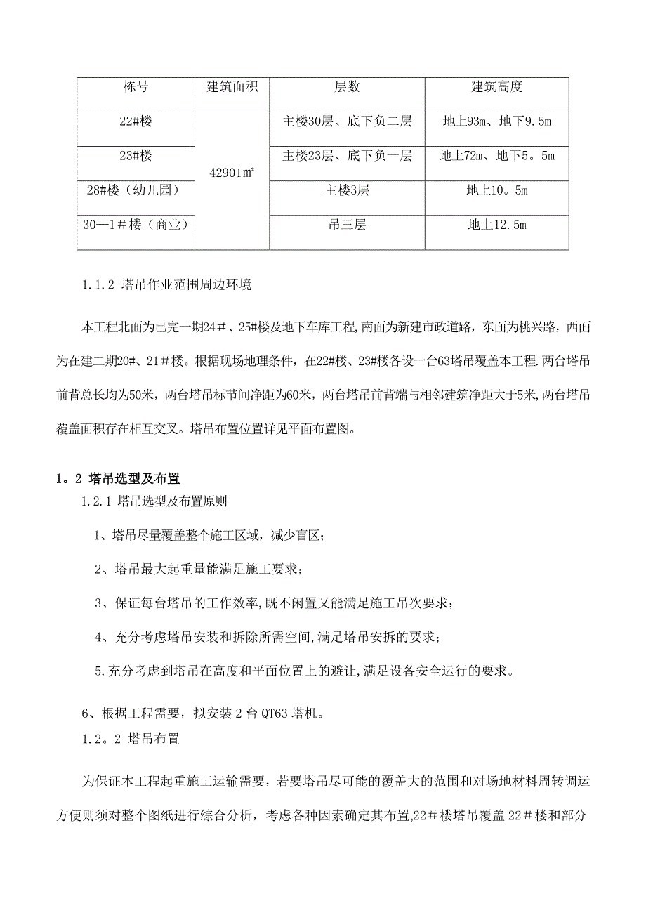 【整理版施工方案】多塔作业防碰撞安全专项施工方案_第3页