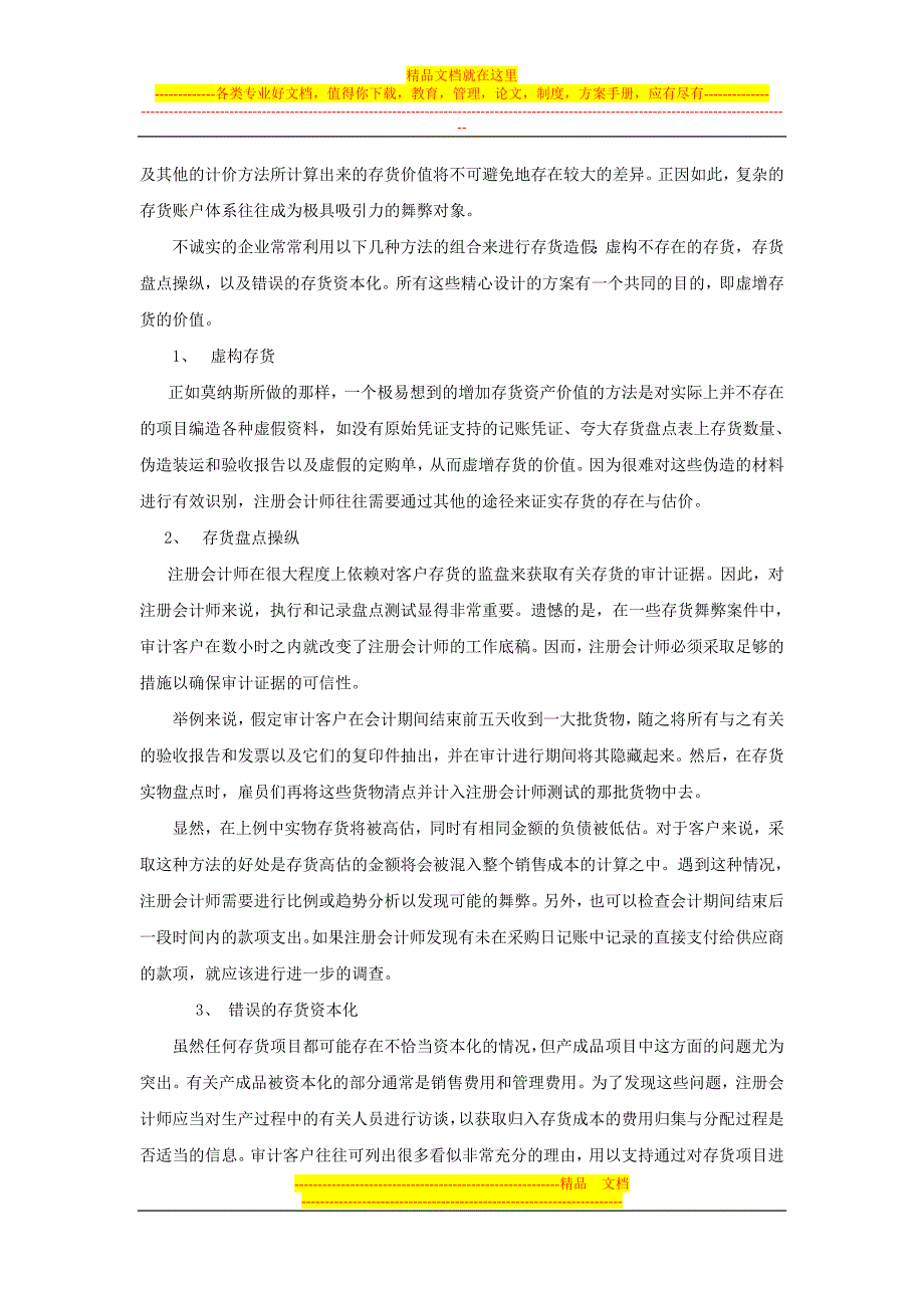 存货采购和付款循环的审计美国法尔莫公司报表舞弊审计案例_第3页