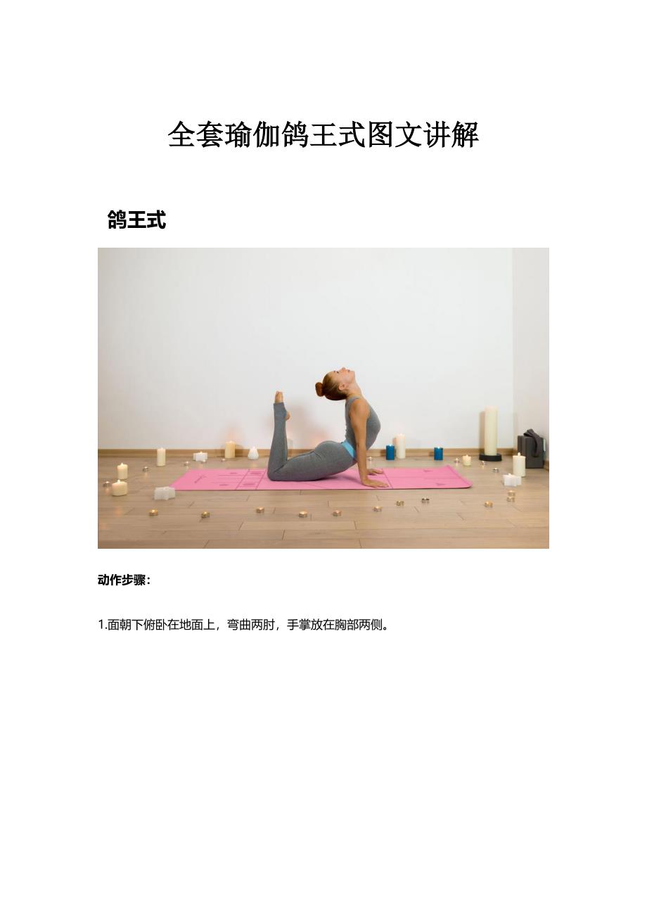 瑜伽体式鸽王式全套图文讲解_第1页
