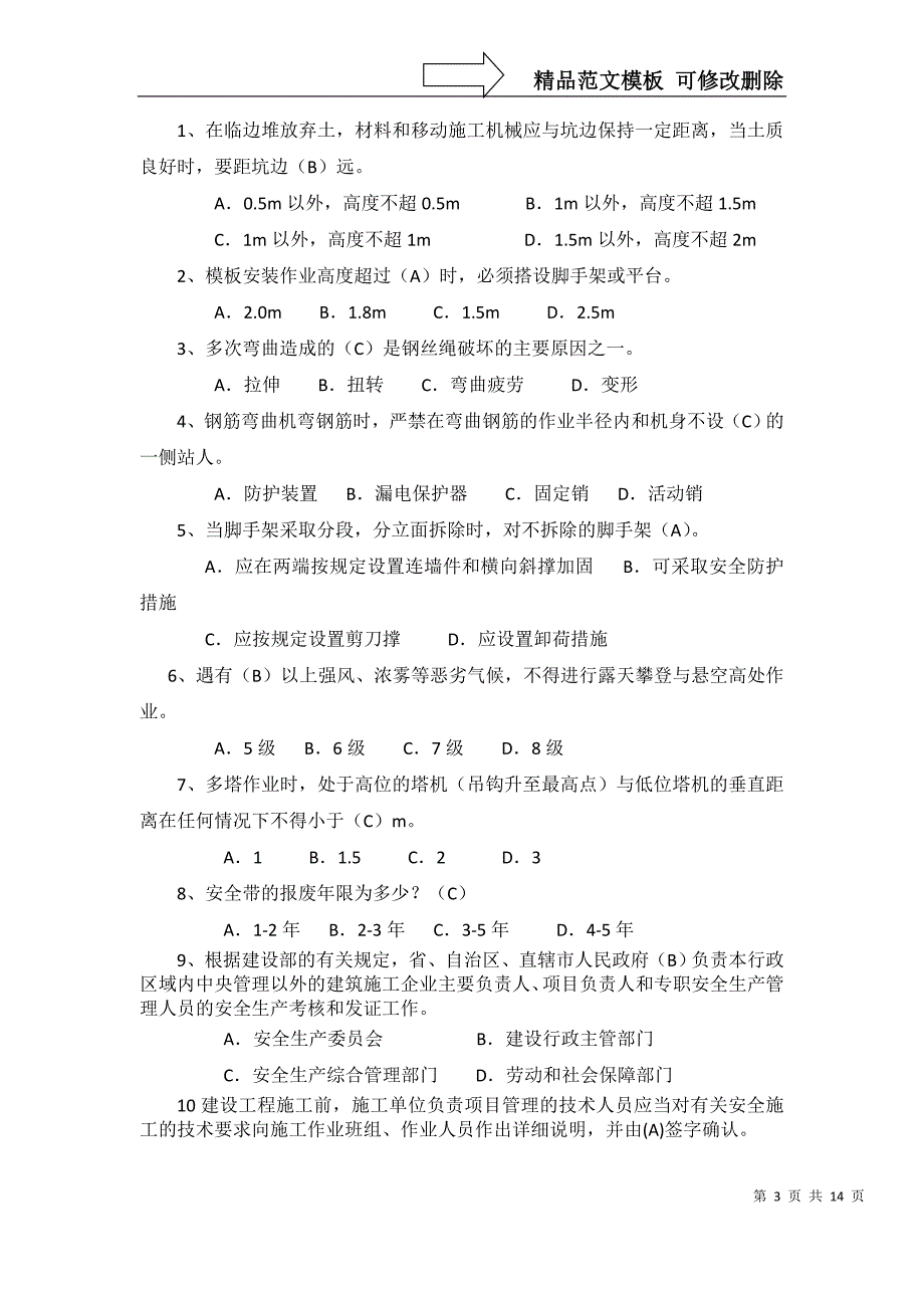 安全考试题库(房建部分)-分组_第3页