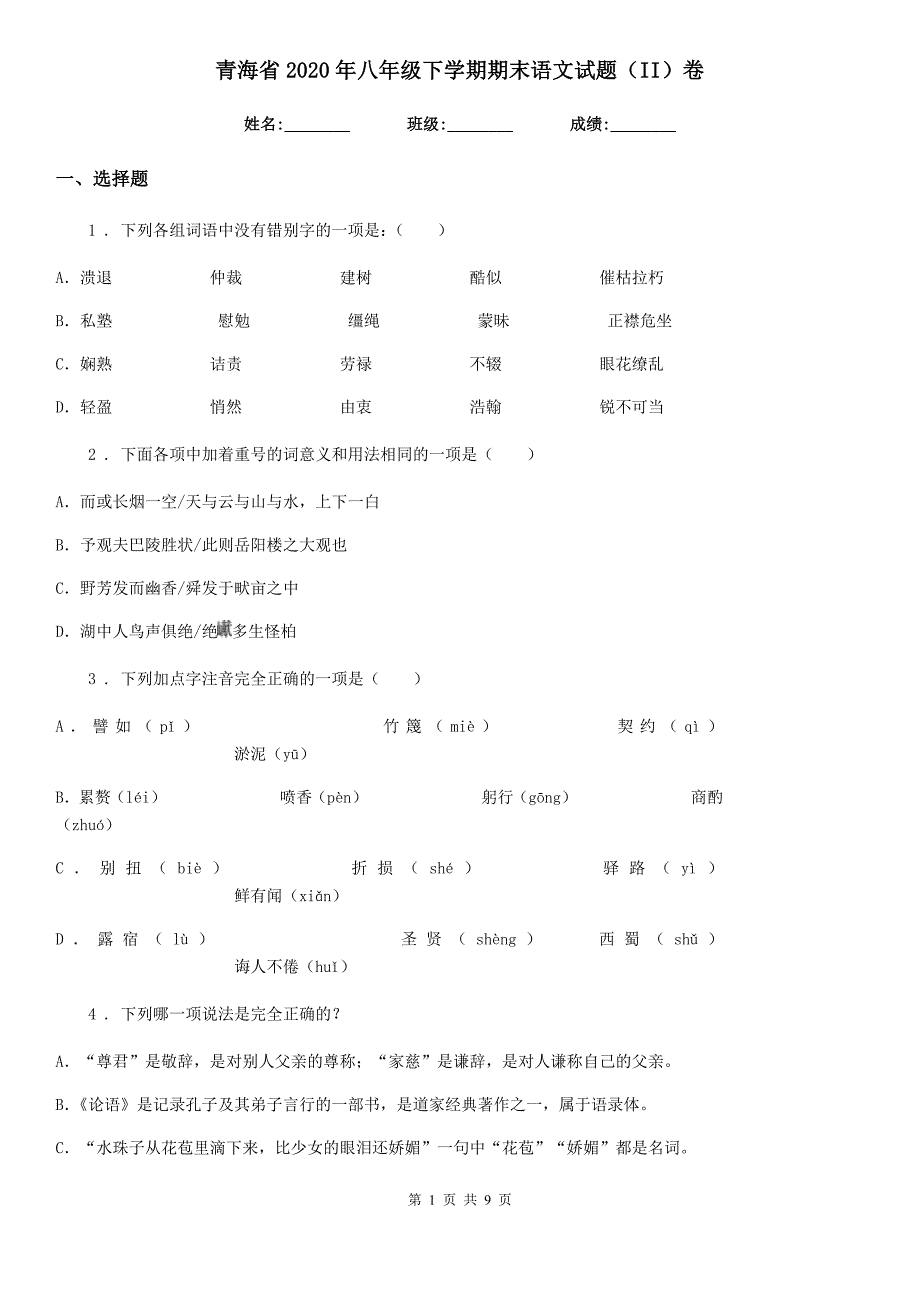 青海省2020年八年级下学期期末语文试题（II）卷_第1页