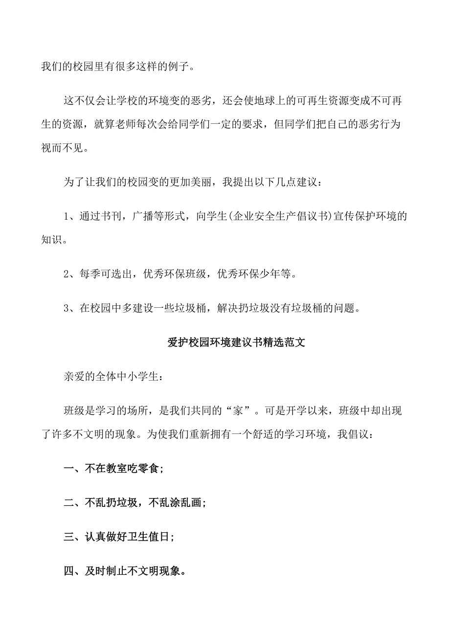 爱护校园环境建议书精选范文_第3页