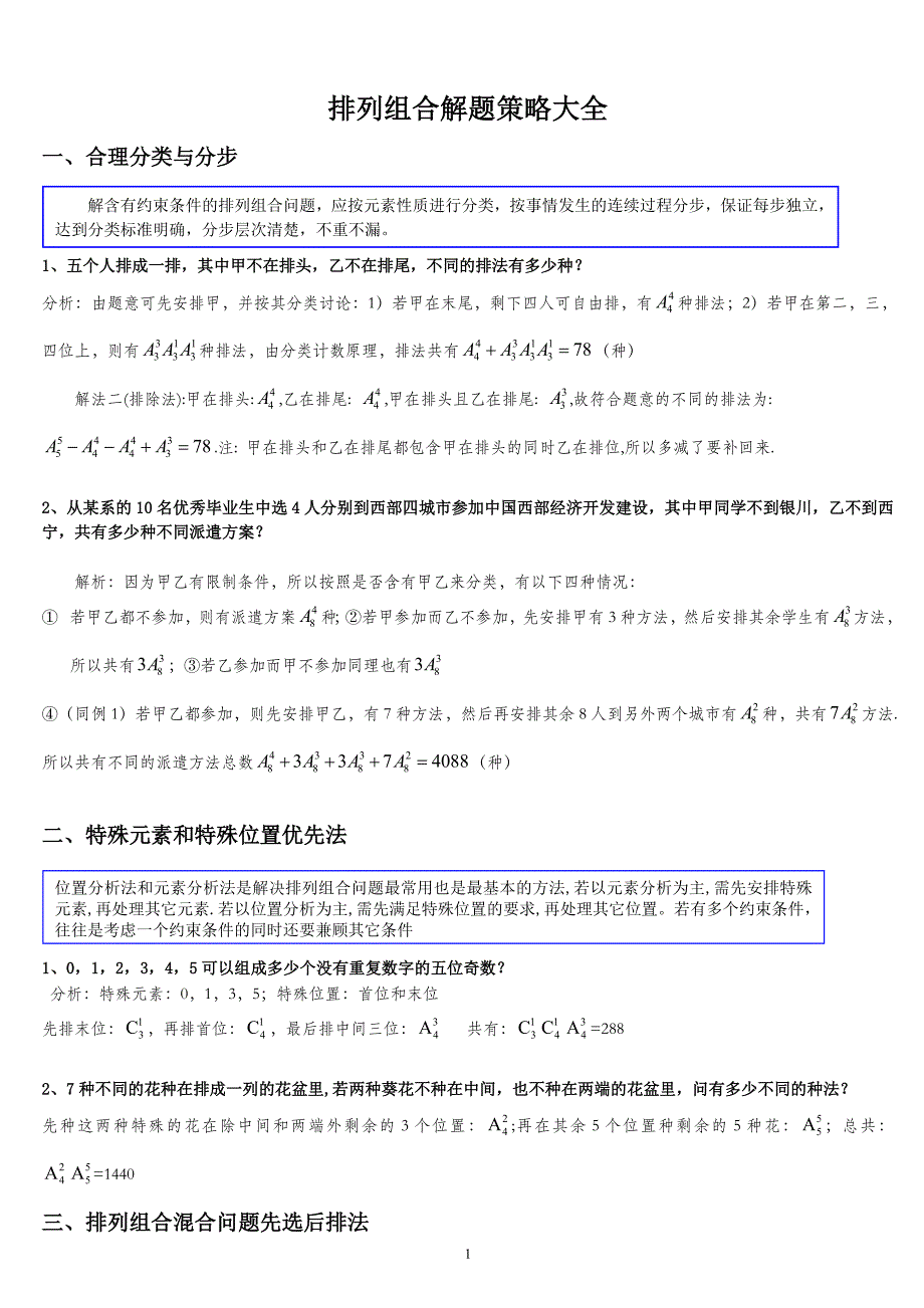 排列组合解题策略大全十九种模型_第1页