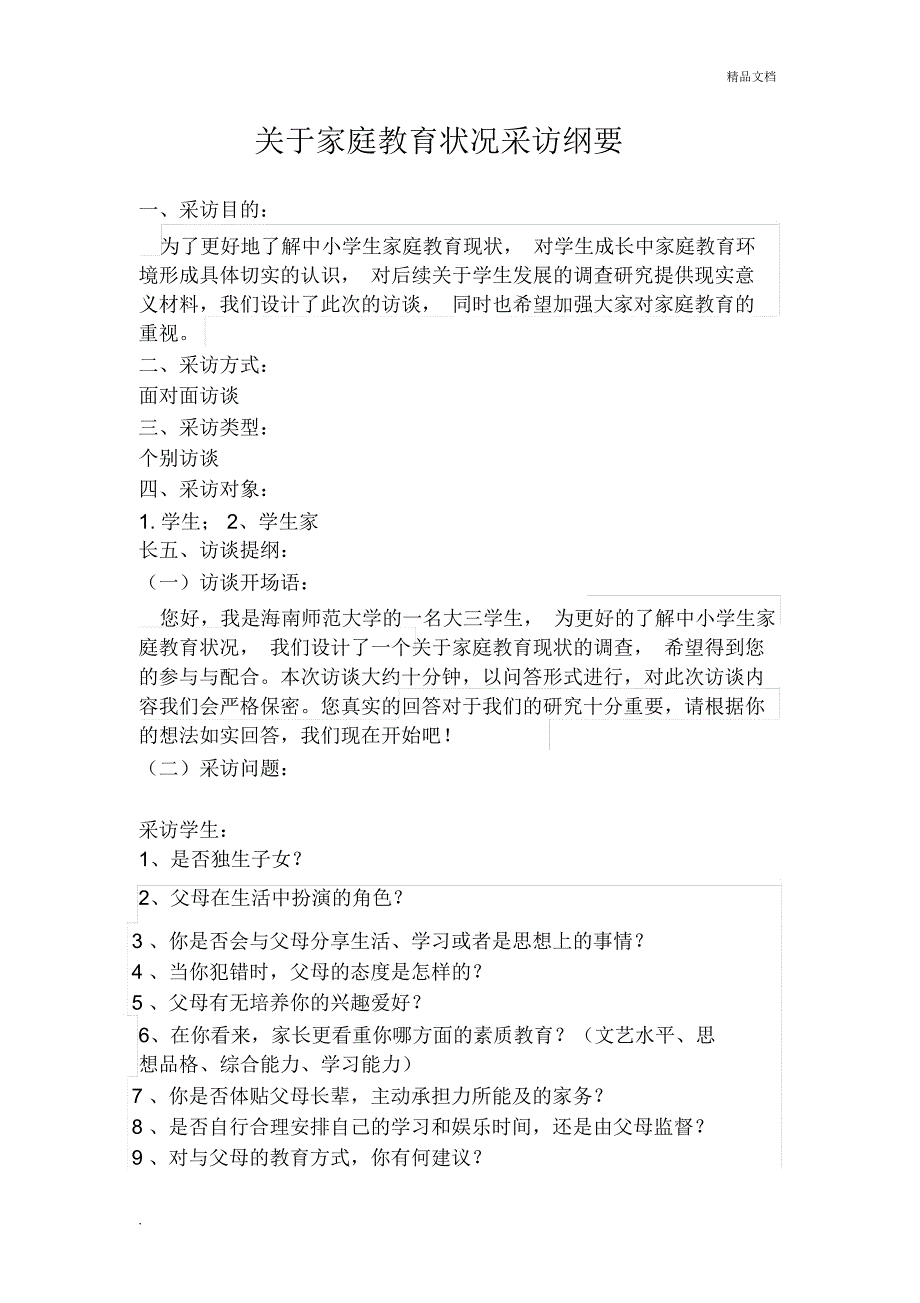 关于家庭教育访谈纲要_第1页