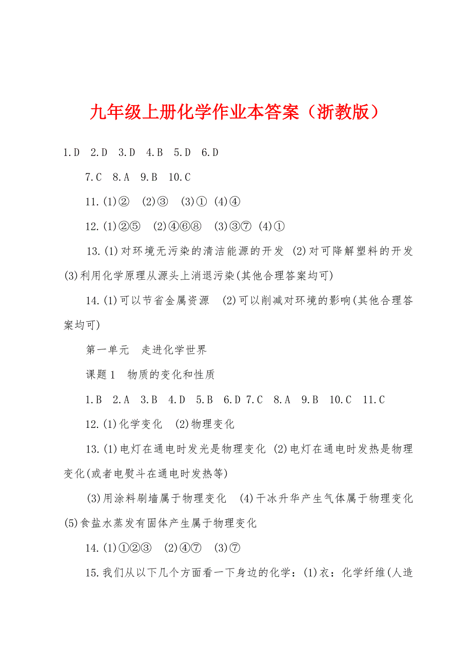 九年级上册化学作业本答案(浙教版).docx_第1页