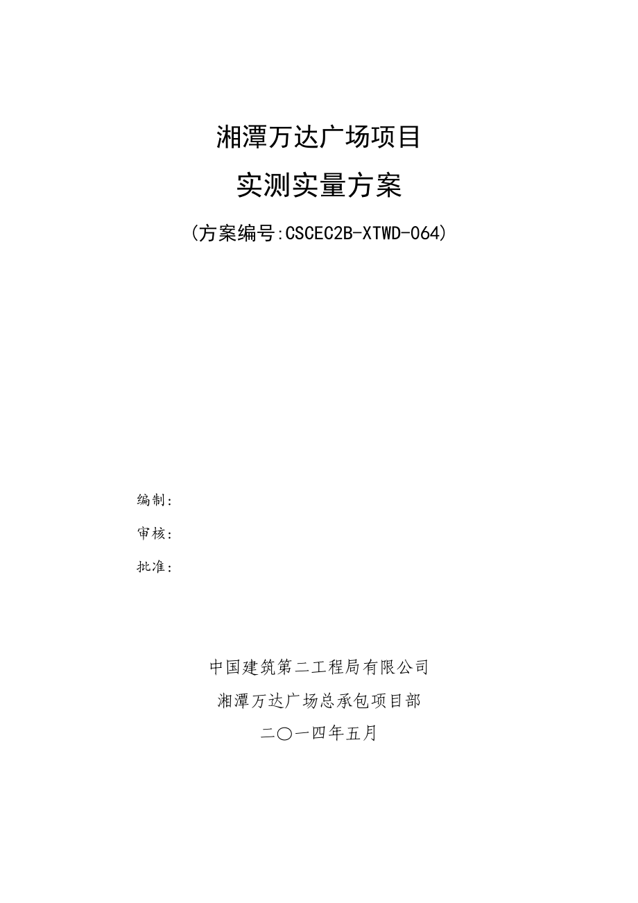 框剪结构高层商业住宅工程实测实量方案范本_第1页