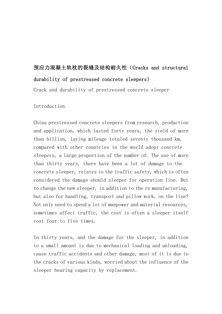 预应力混凝土轨枕的裂缝及结构耐久性Cracks and structural durability of prestressed concrete sleepers_第1页