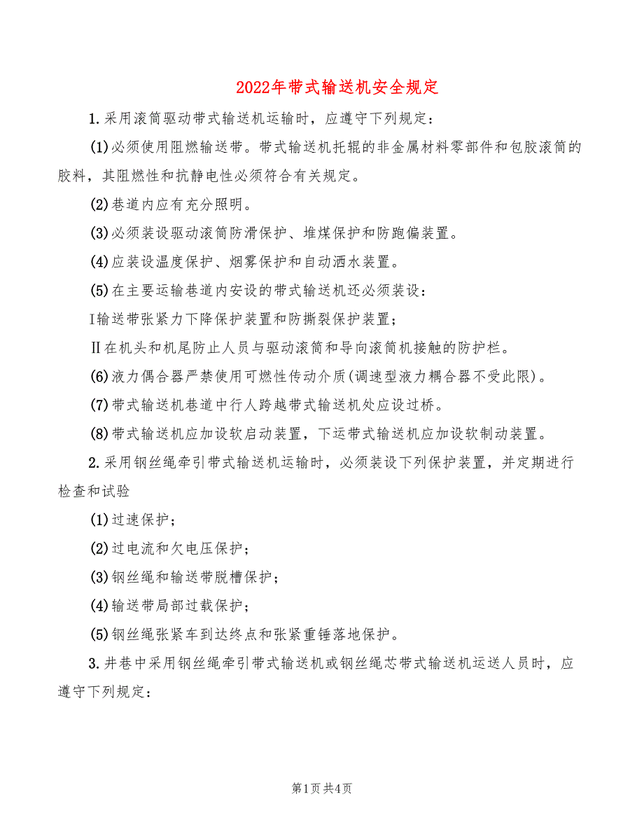2022年带式输送机安全规定_第1页