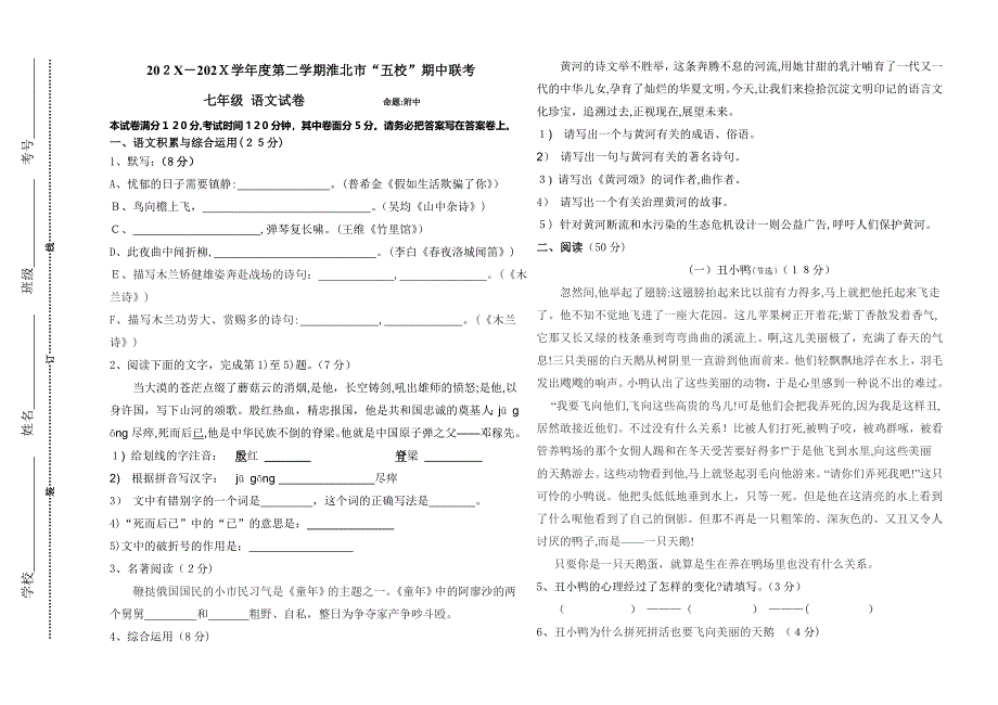 淮北市五校联考20第二学期七年级语文期中试卷及答案_第1页