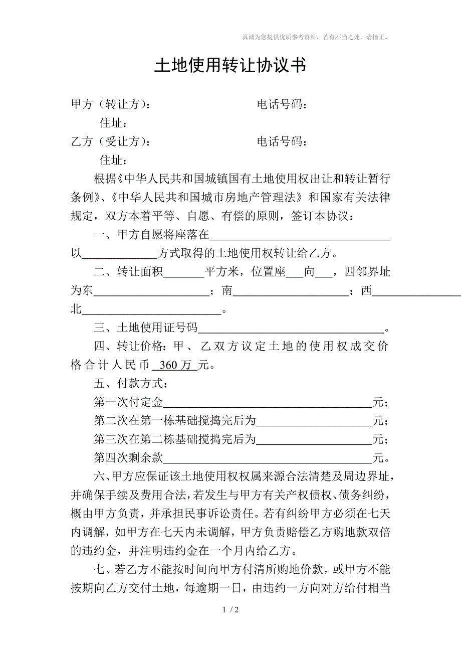 土地使用转让协议书_第1页