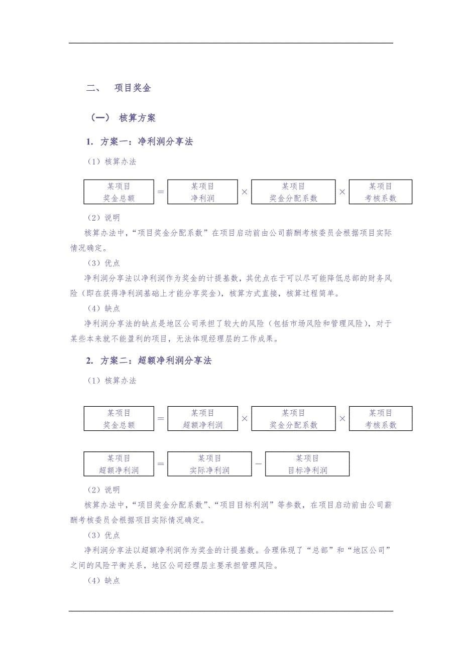 地产股份有限公司薪酬激励方案（天选打工人）.docx_第5页