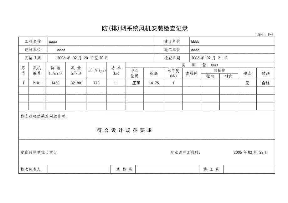 防排烟工程报验资料.doc_第5页