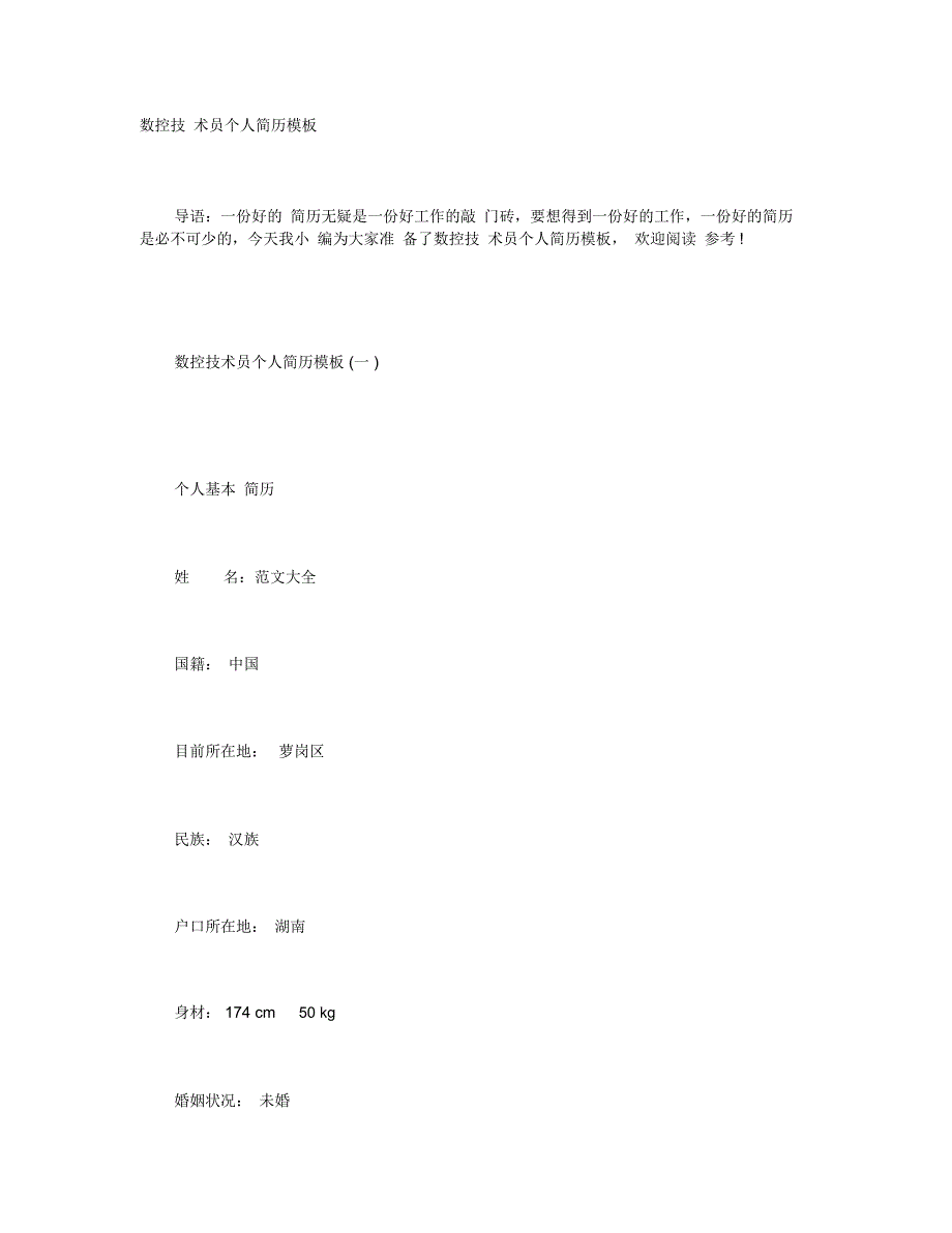 数控技术员个人简历模板_第1页