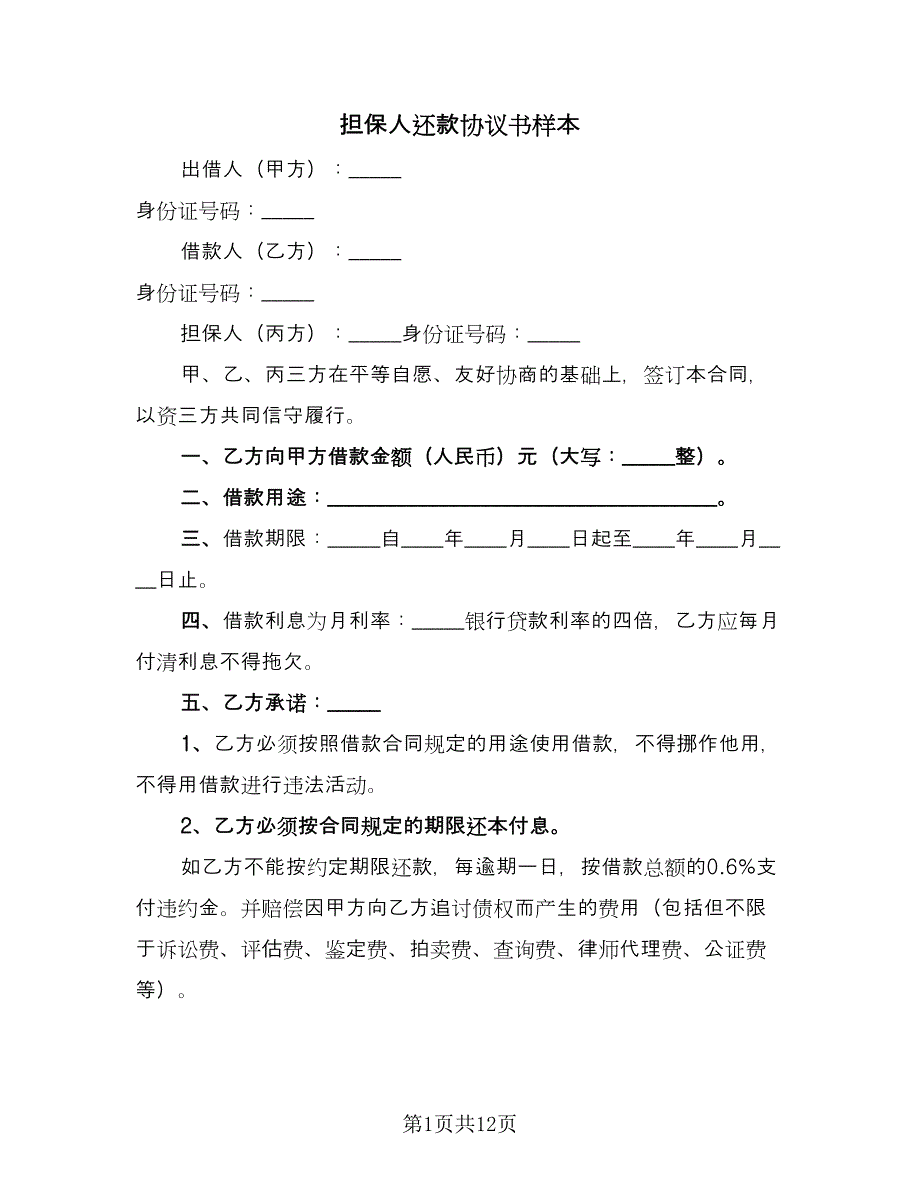 担保人还款协议书样本（八篇）_第1页