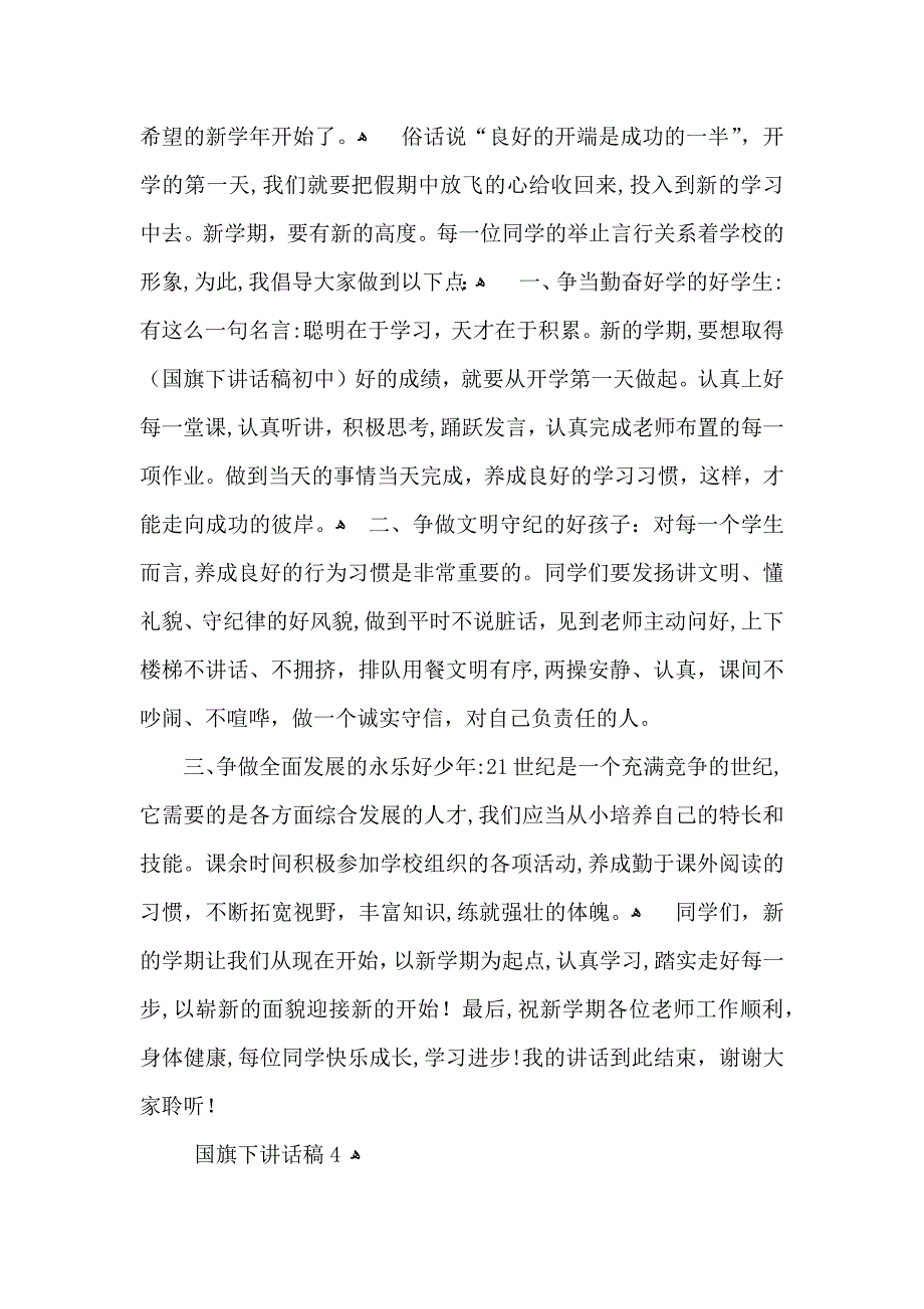 国旗下讲话稿10篇_第4页