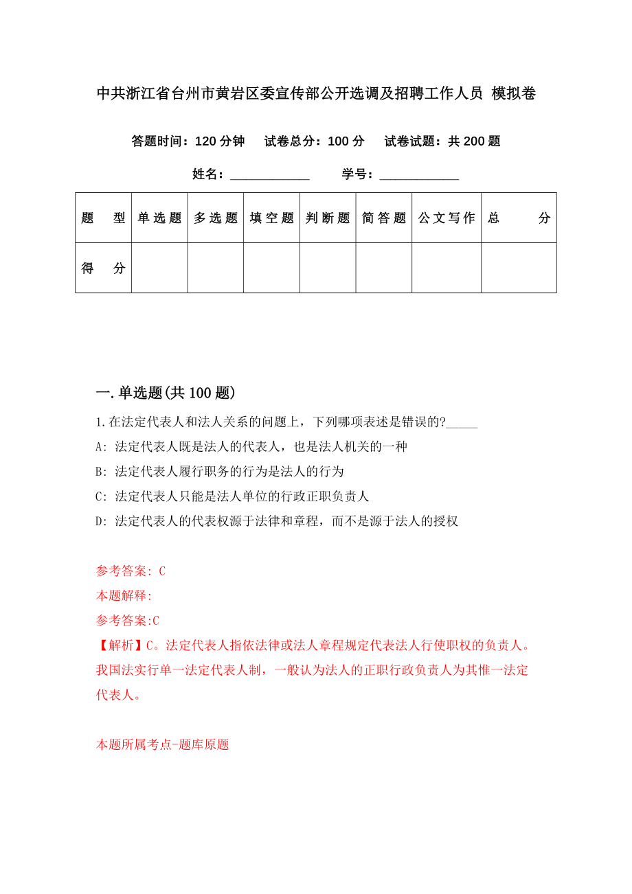 中共浙江省台州市黄岩区委宣传部公开选调及招聘工作人员 模拟卷（第94期）_第1页