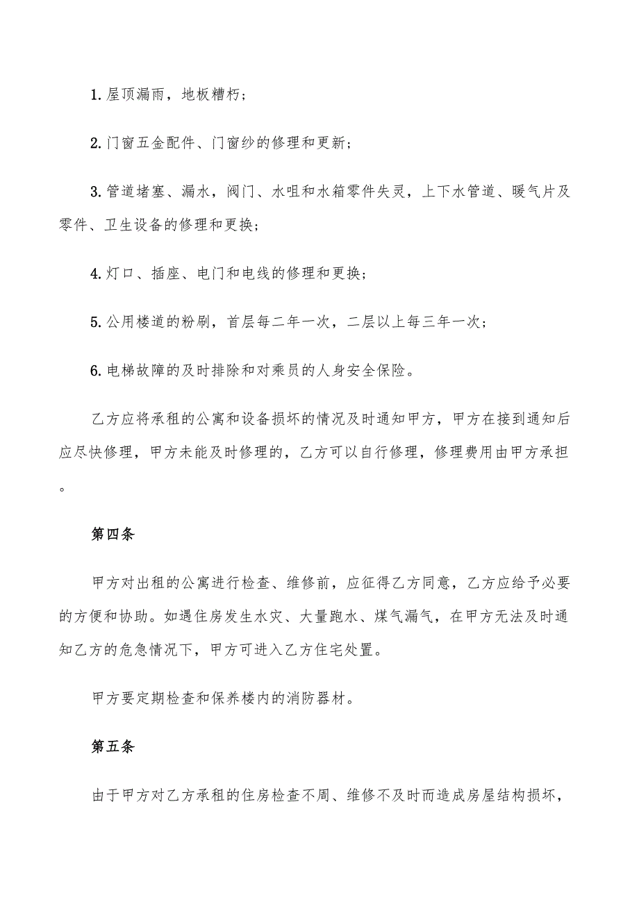 北京公寓租赁合同简单范本(5篇)_第2页