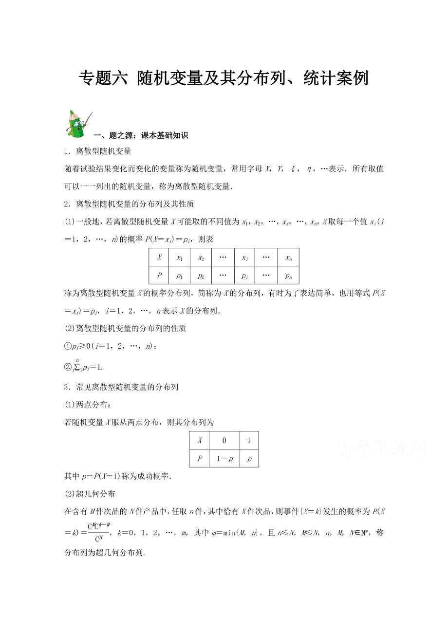 高中数学 课本典例改编之选修2－1、2－2、2－3：专题六 随机变量及其分布列、统计案例 Word版含解析_第1页