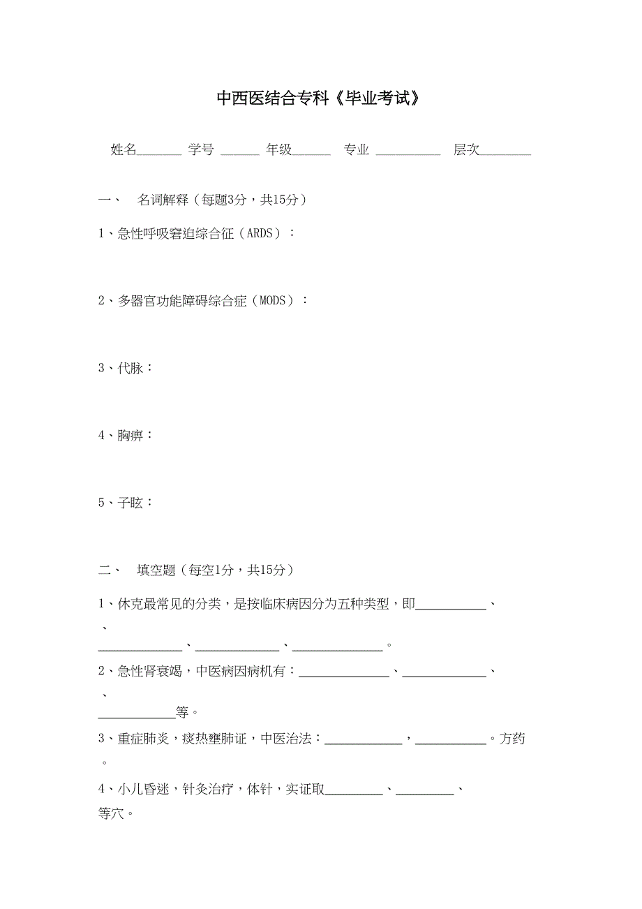 中西医结合危重病学试卷.docx_第1页