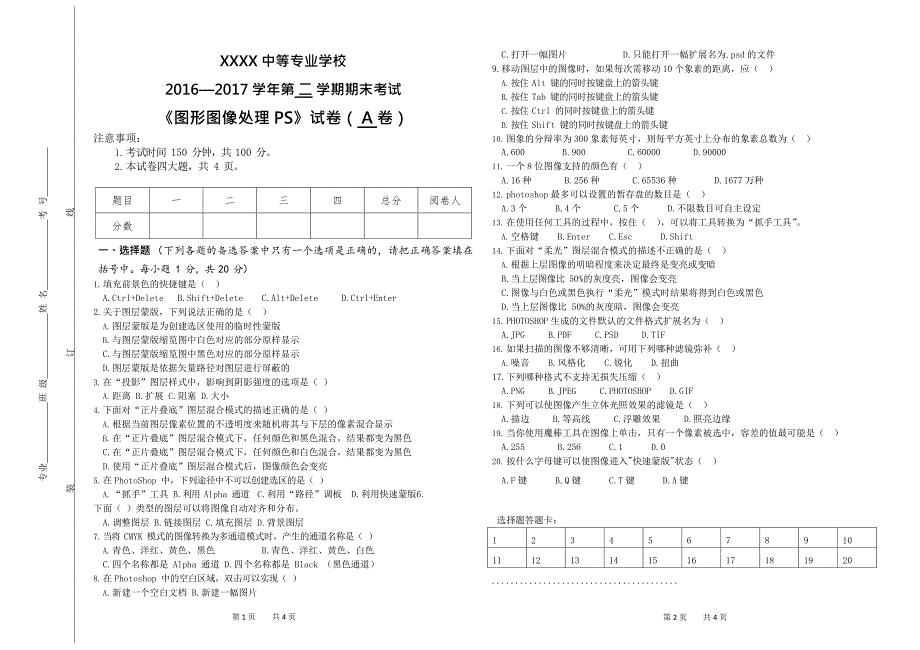 中职期末考试《图形图像处理PS》试卷A卷及答案(最新整理)