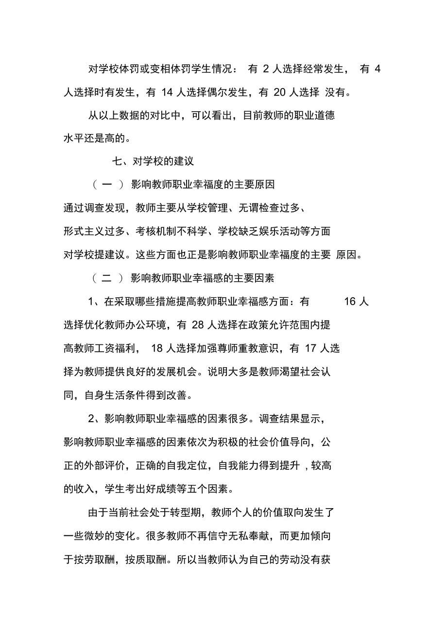 教师幸福指数调查报告_第5页