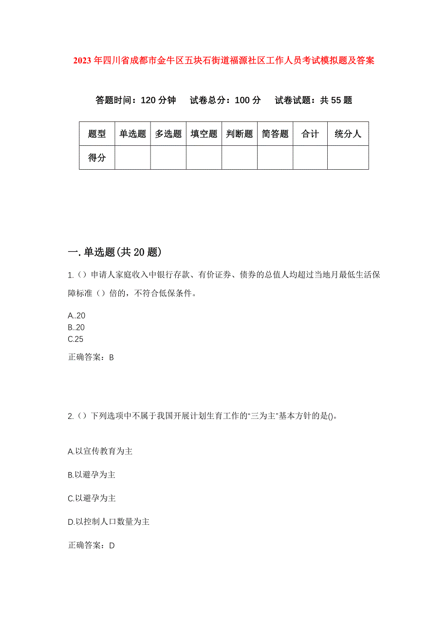 2023年四川省成都市金牛区五块石街道福源社区工作人员考试模拟题及答案_第1页