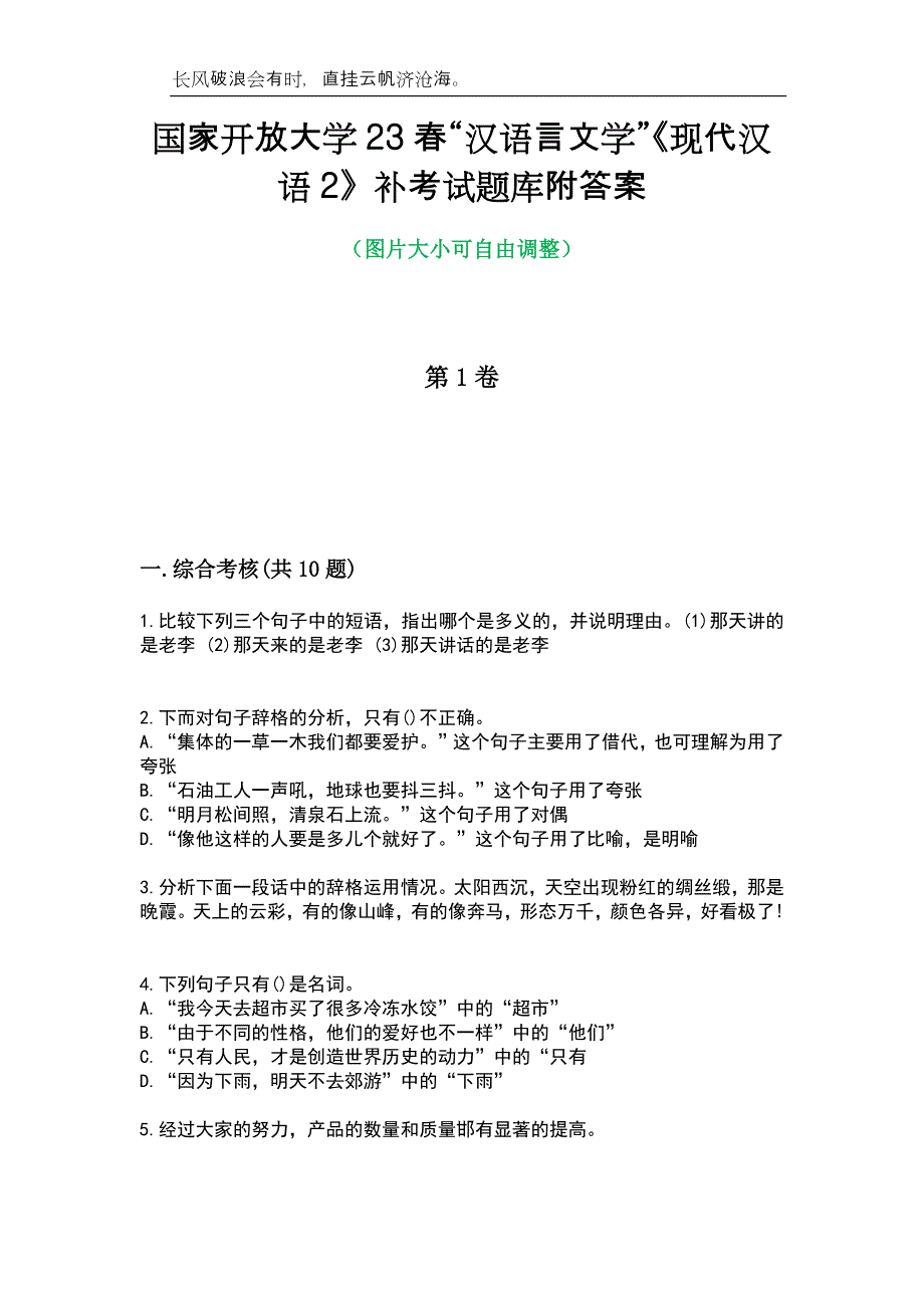 国家开放大学23春“汉语言文学”《现代汉语2》补考试题库附答案_第1页