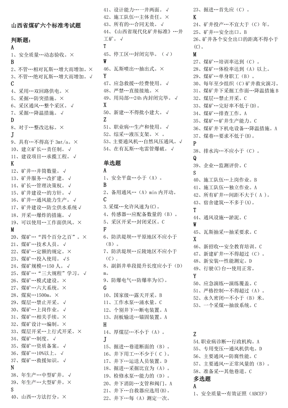 山西省煤矿六个标准考试答案最新_第1页