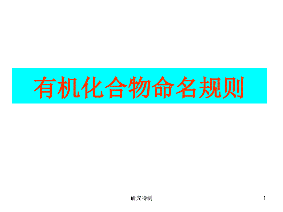 有机化合物的命名规则实用基础课堂_第1页