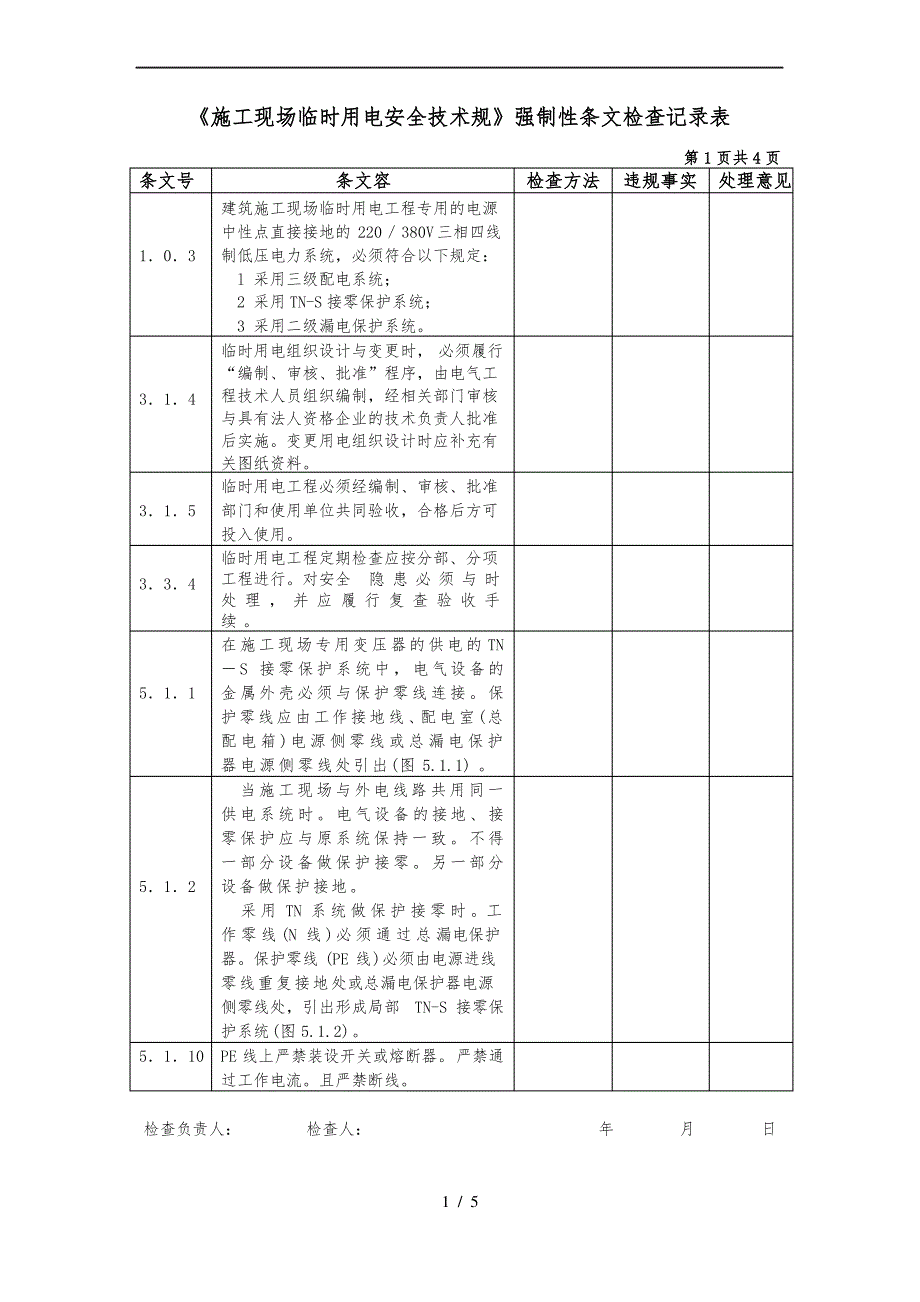 建筑施工现场临时用电强制性条文规定_第1页