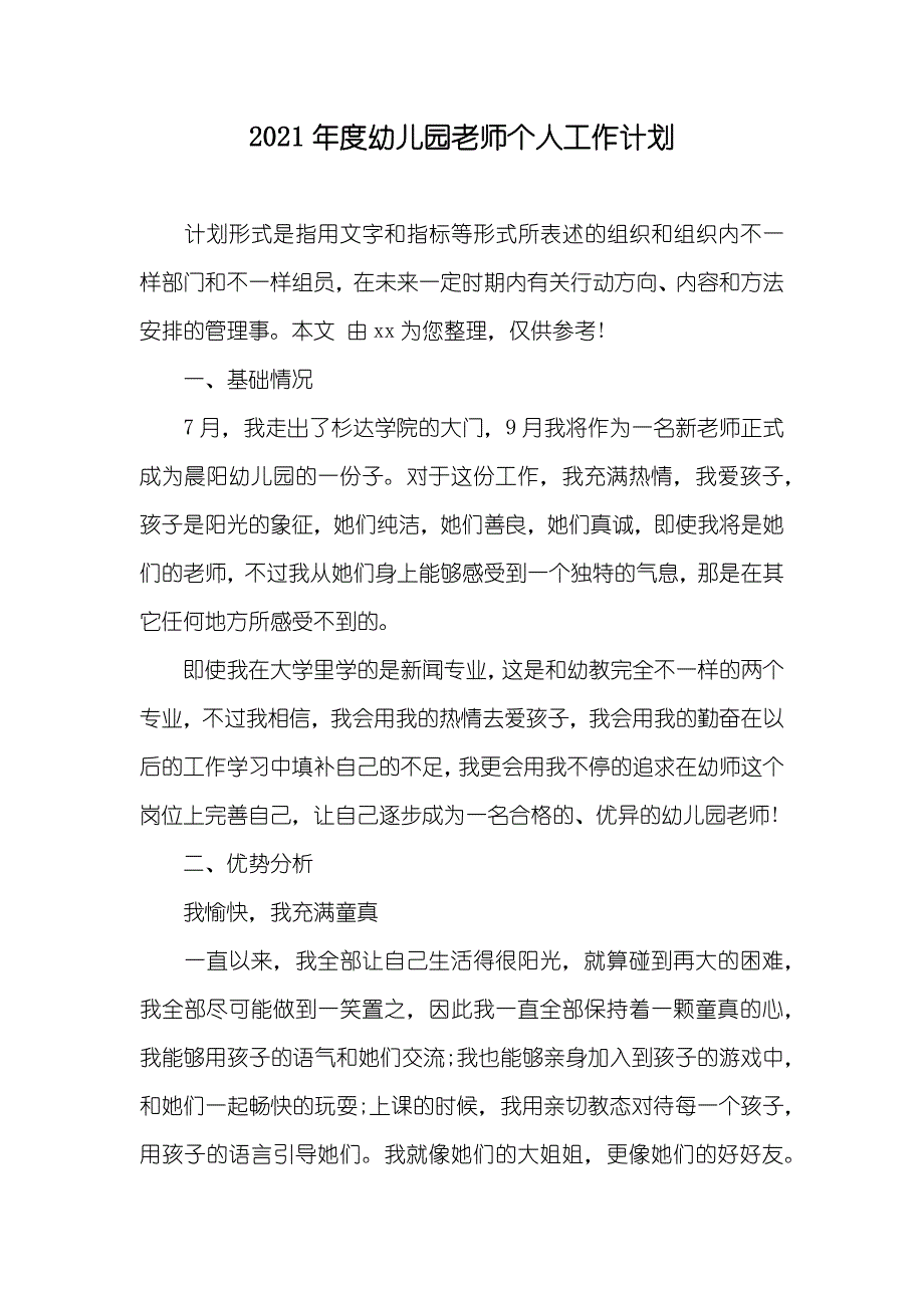 幼儿园老师个人工作计划(2)_第1页