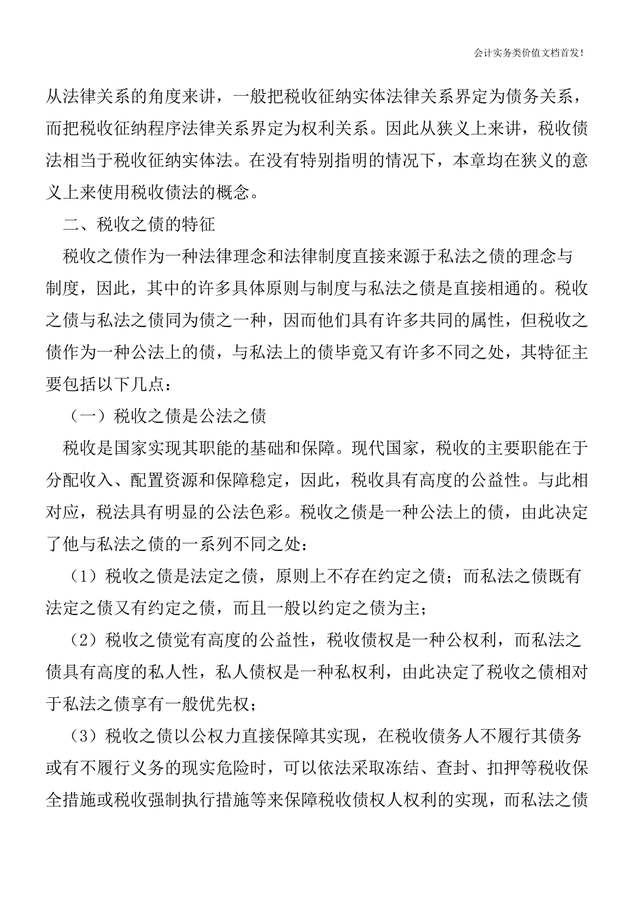 税收之债的概念和特征-财税法规解读获奖文档.doc_第2页