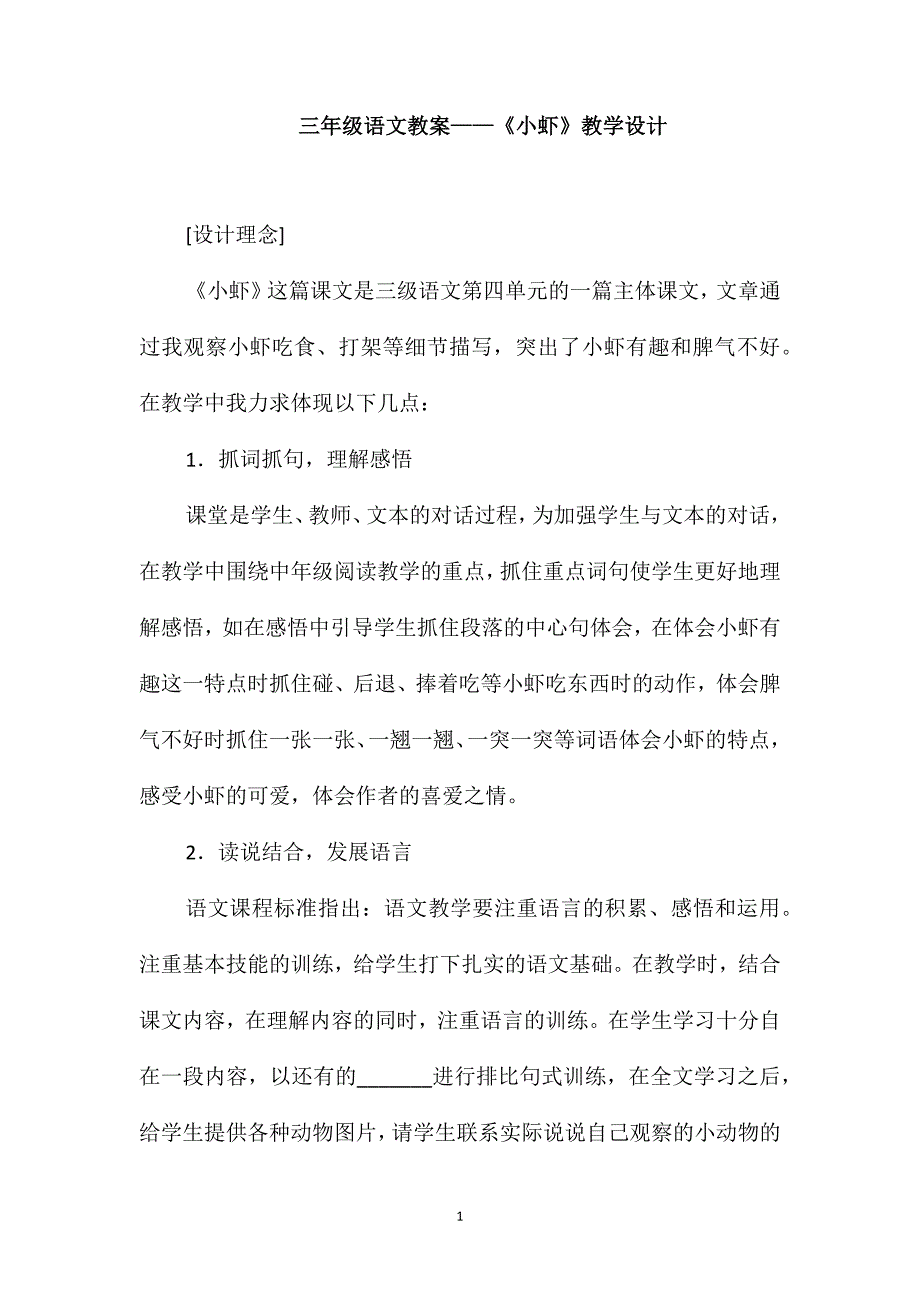 三年级语文教案-《小虾》教学设计_第1页