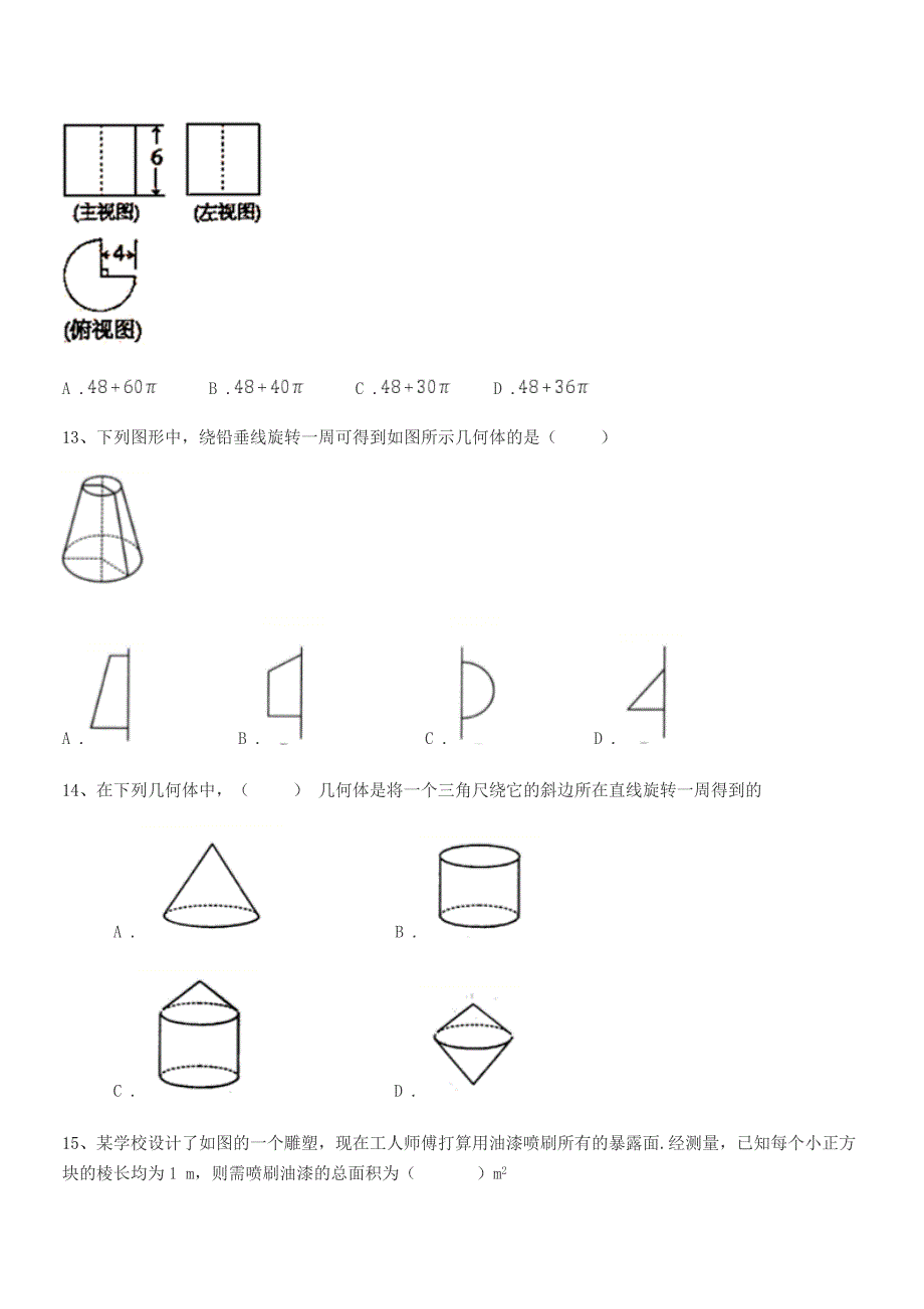 2019学年榆树市兴隆中学校七年级数学上册1.1生活中的图形达标试卷(word可编辑).docx_第4页