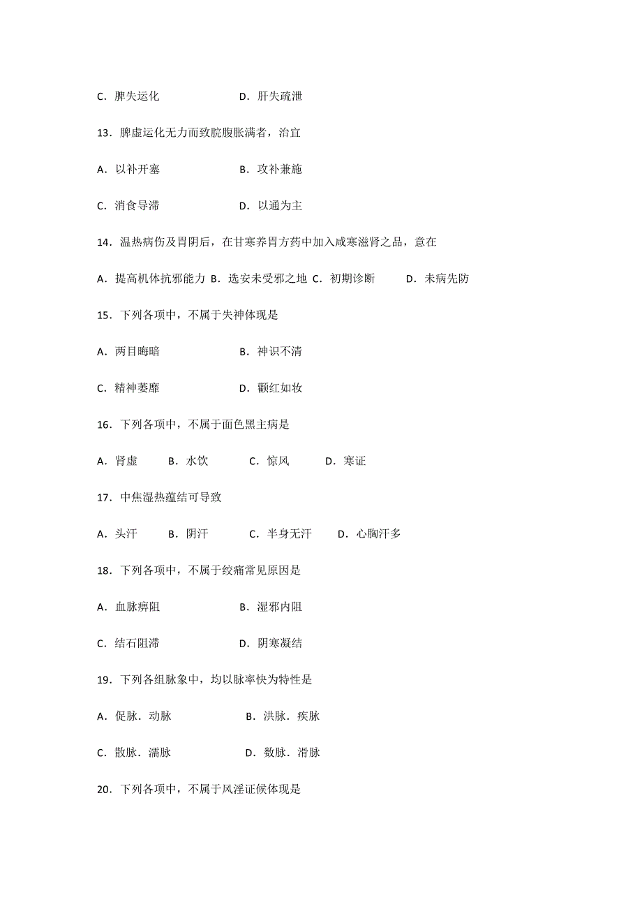 2023年中医综合真题和答案非.doc_第3页