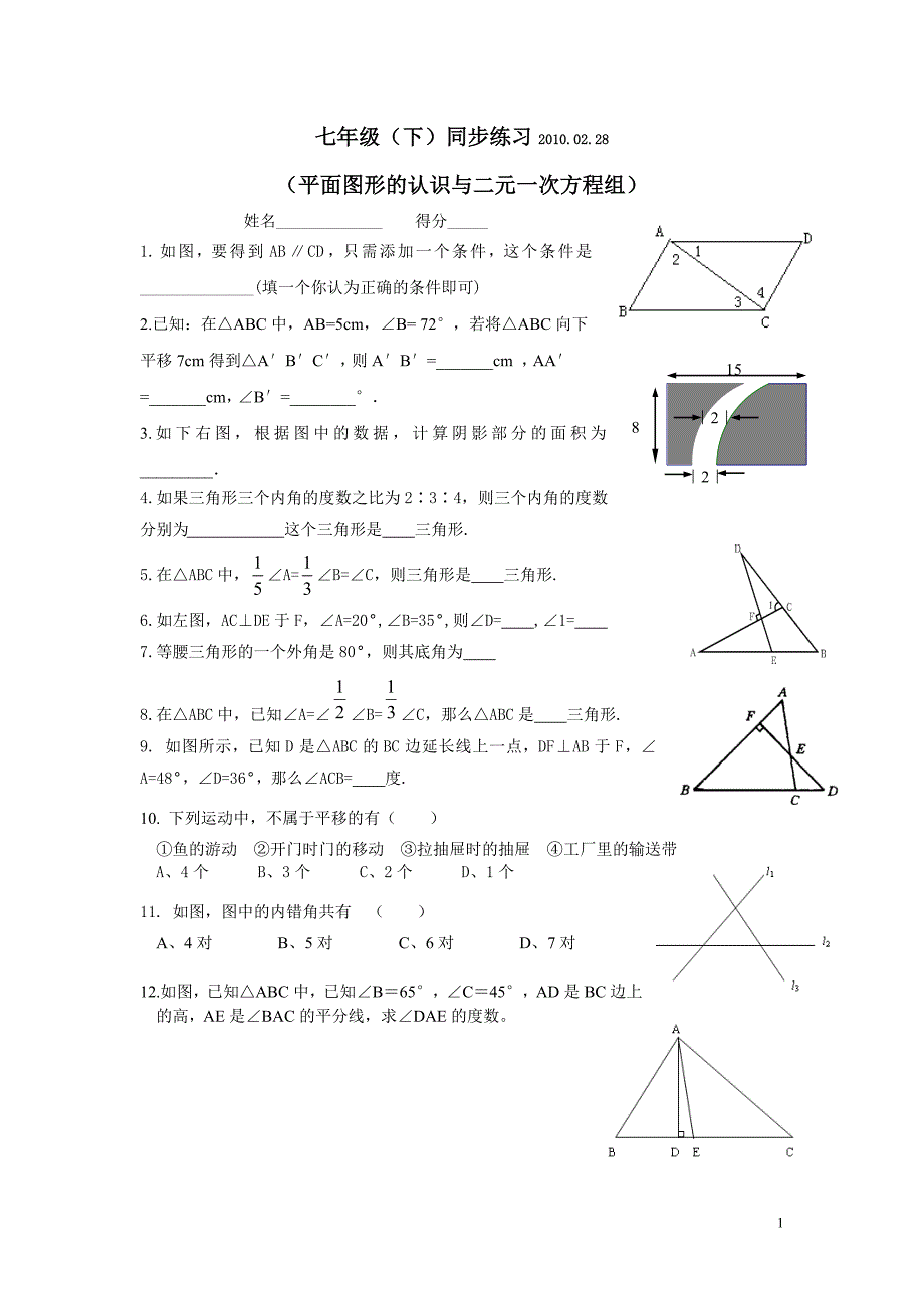 七年级(下)同步练习(平面图形的认识与二元一次方程组).doc_第1页