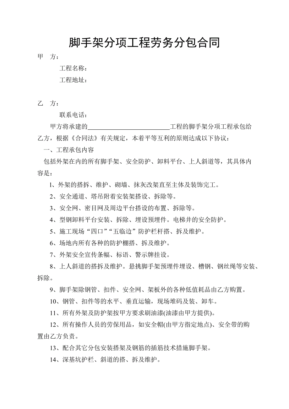 脚手架分项工程劳务分包合同_第1页