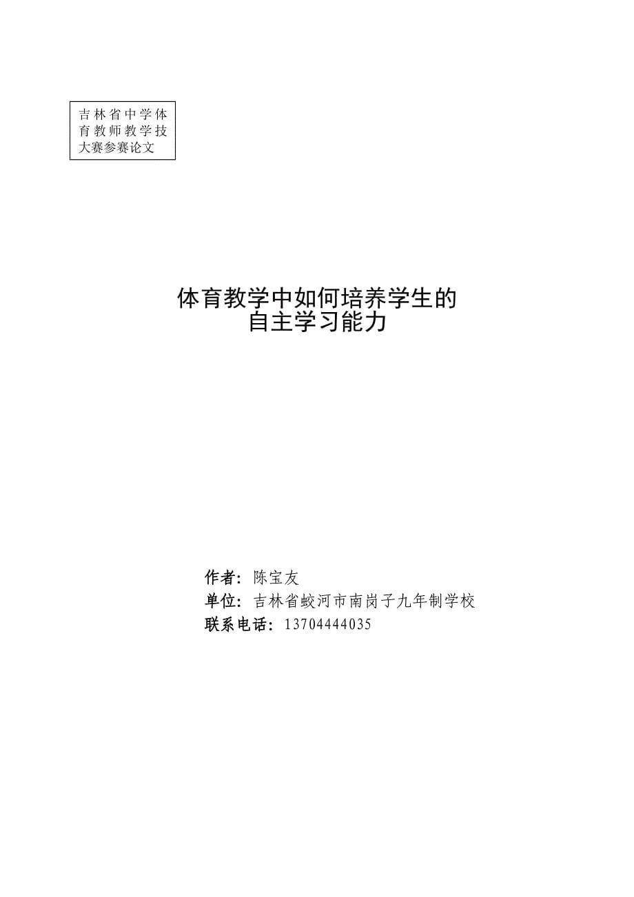 体育教学中如何培养学生的自主学习能力.doc_第5页