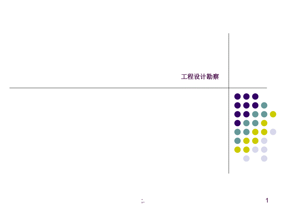 工程设计勘察ppt课件_第1页