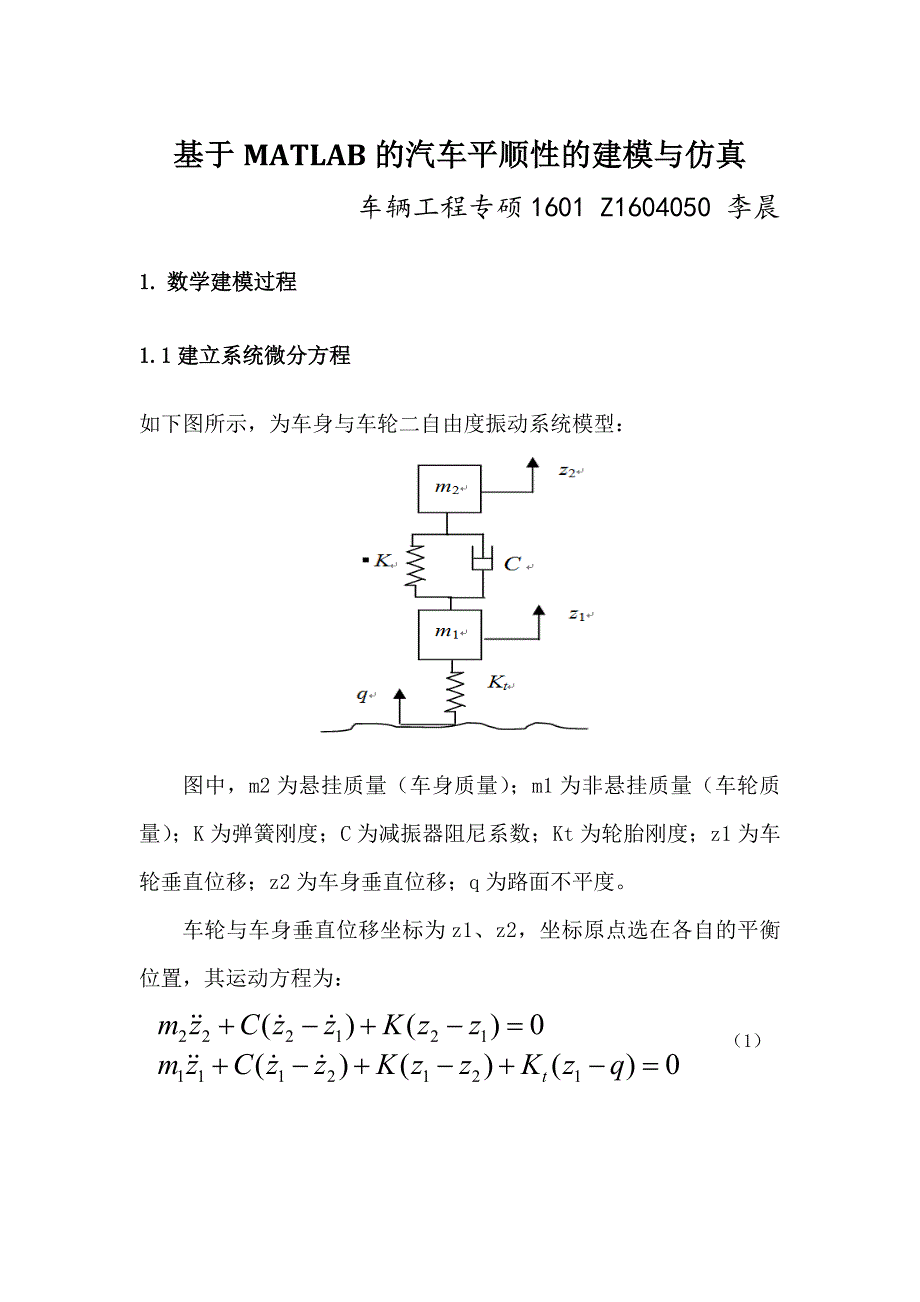 基于MATLAB的汽车平顺性的建模与仿真_第1页