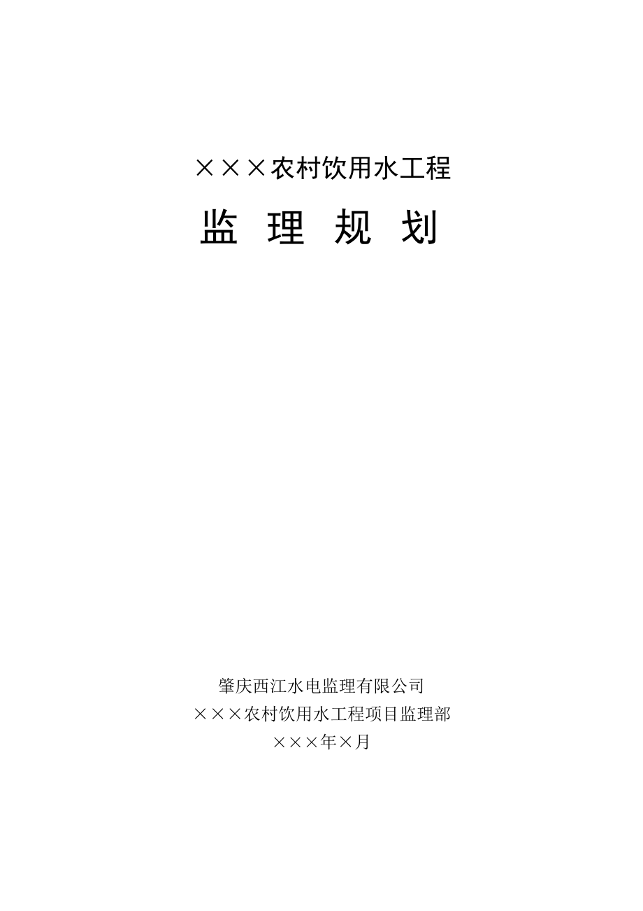 农村饮用水工程监理规划_第1页