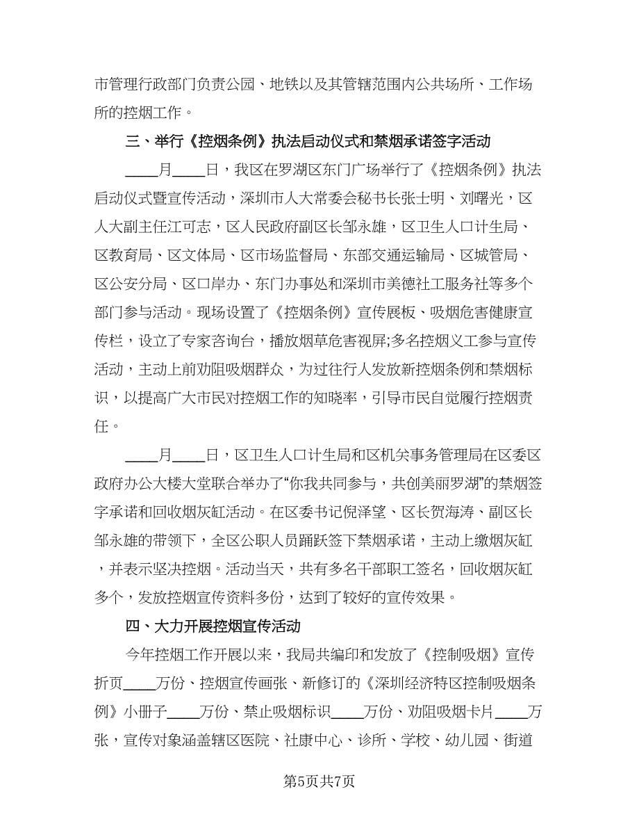 社区控烟上半年工作总结标准范文（三篇）.doc_第5页